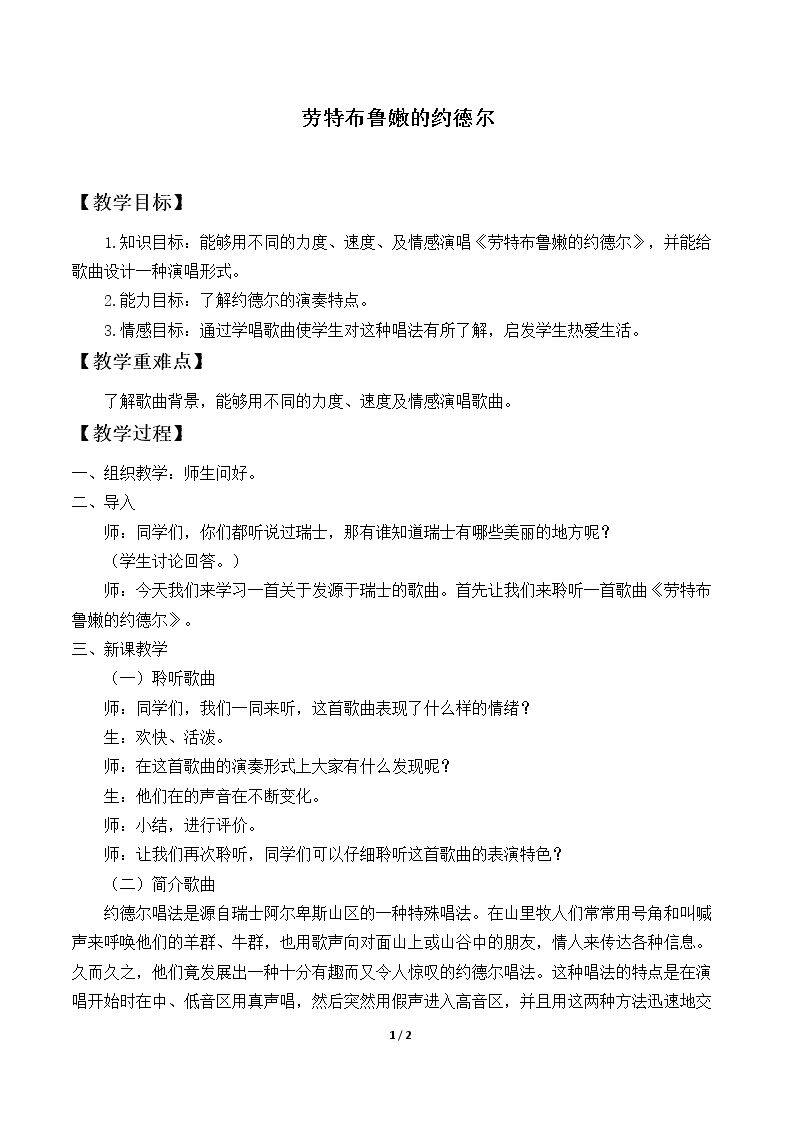劳特布鲁嫩的约德尔