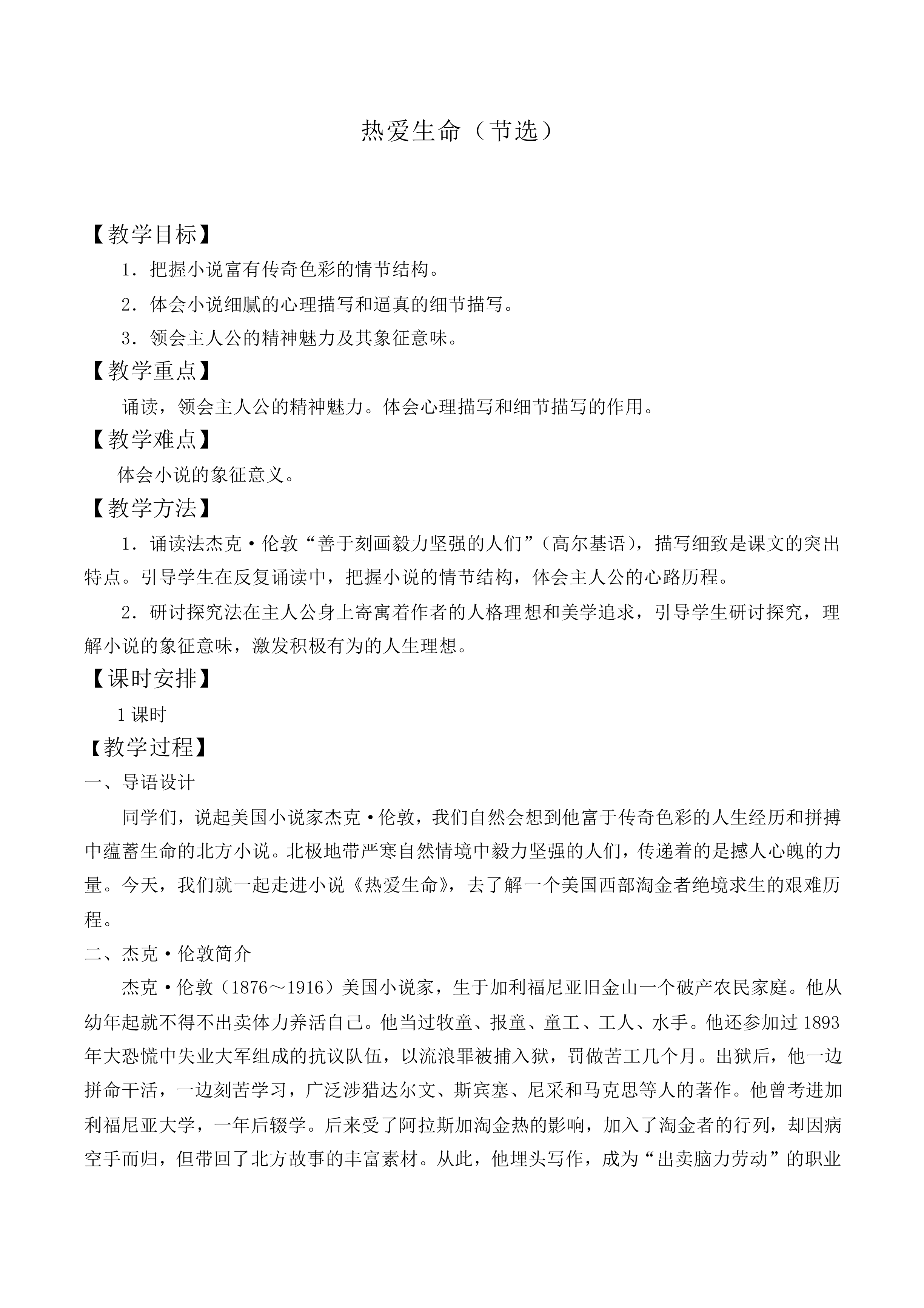 ＊热爱生命（节选）_教案1