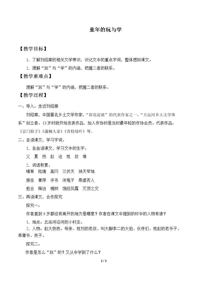 童年的玩与学