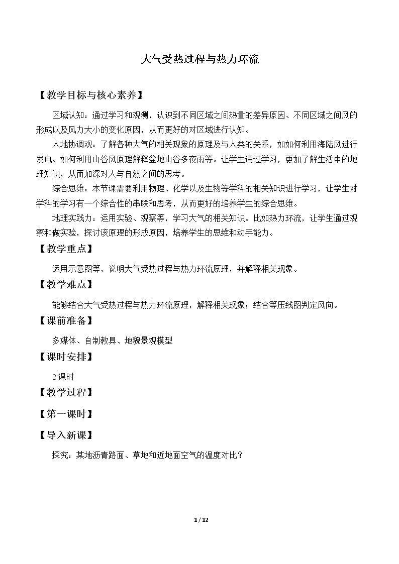 大气受热过程与热力环流