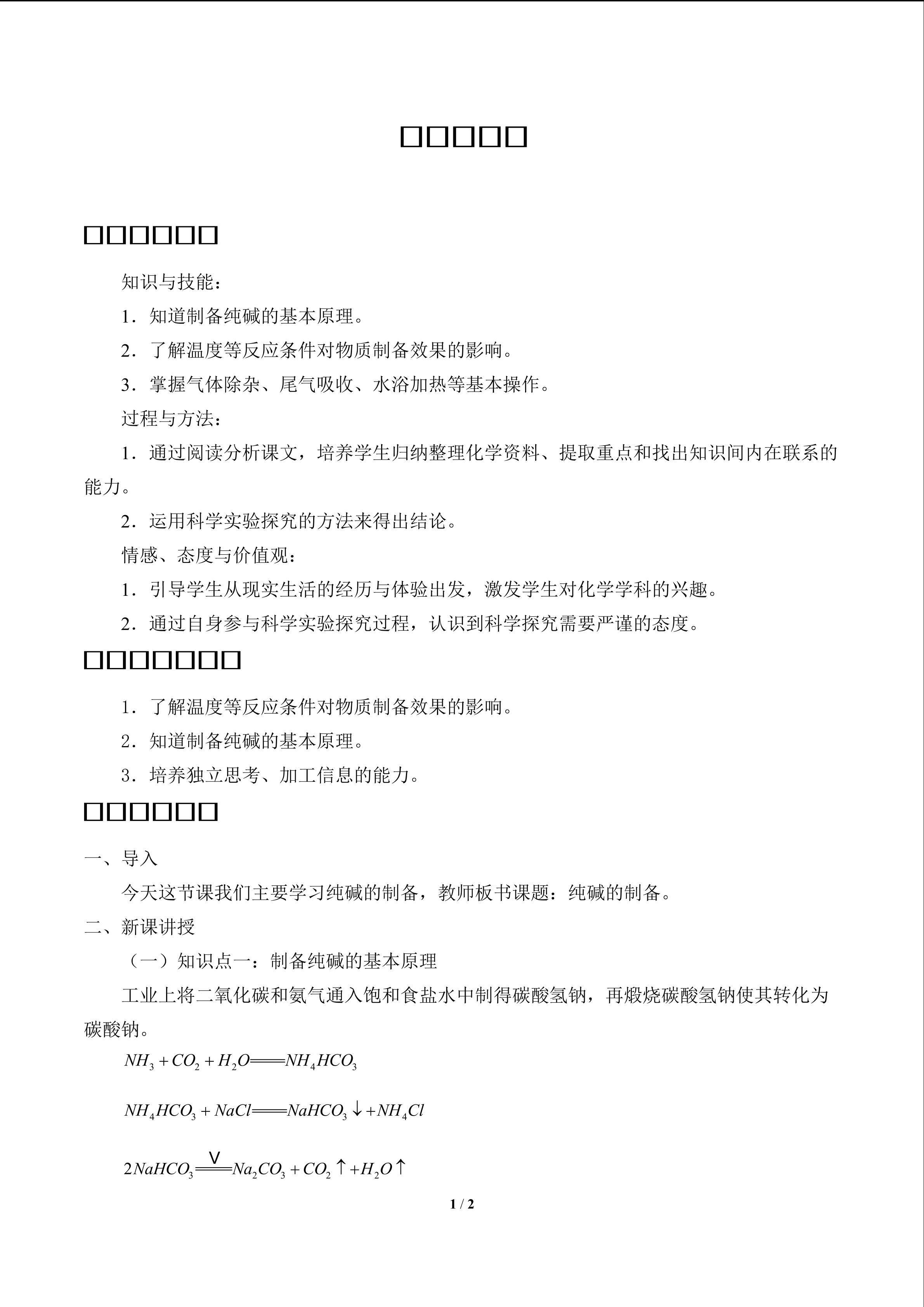 纯碱的制备_教案1