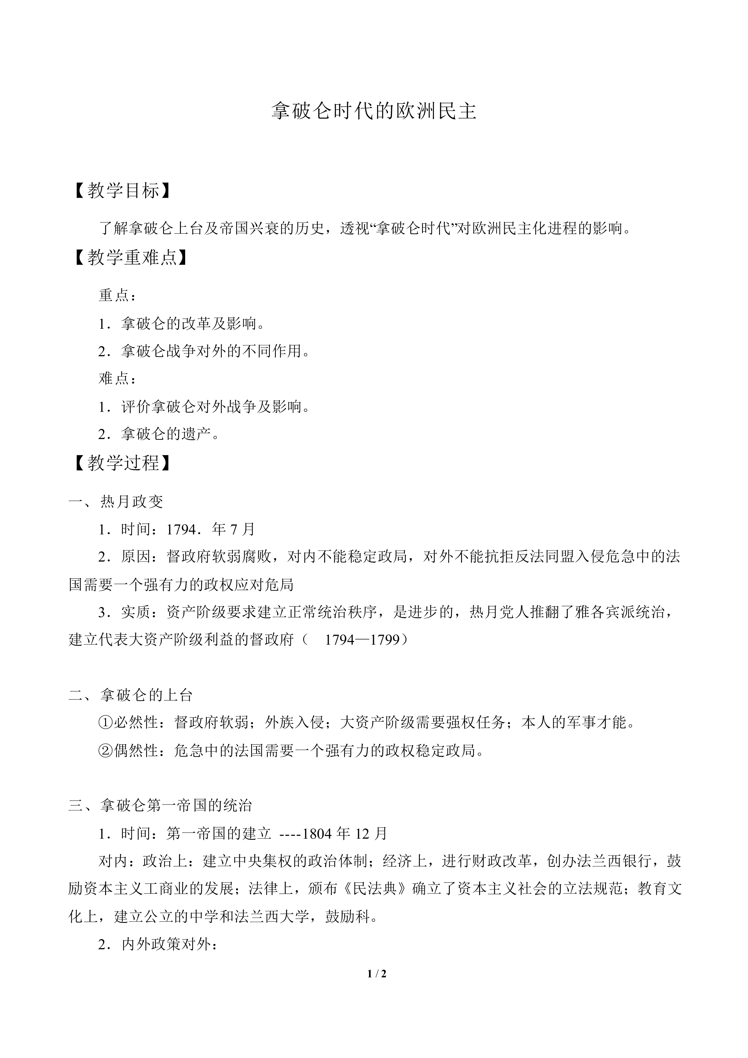 拿破仑时代的欧洲民主_教案1