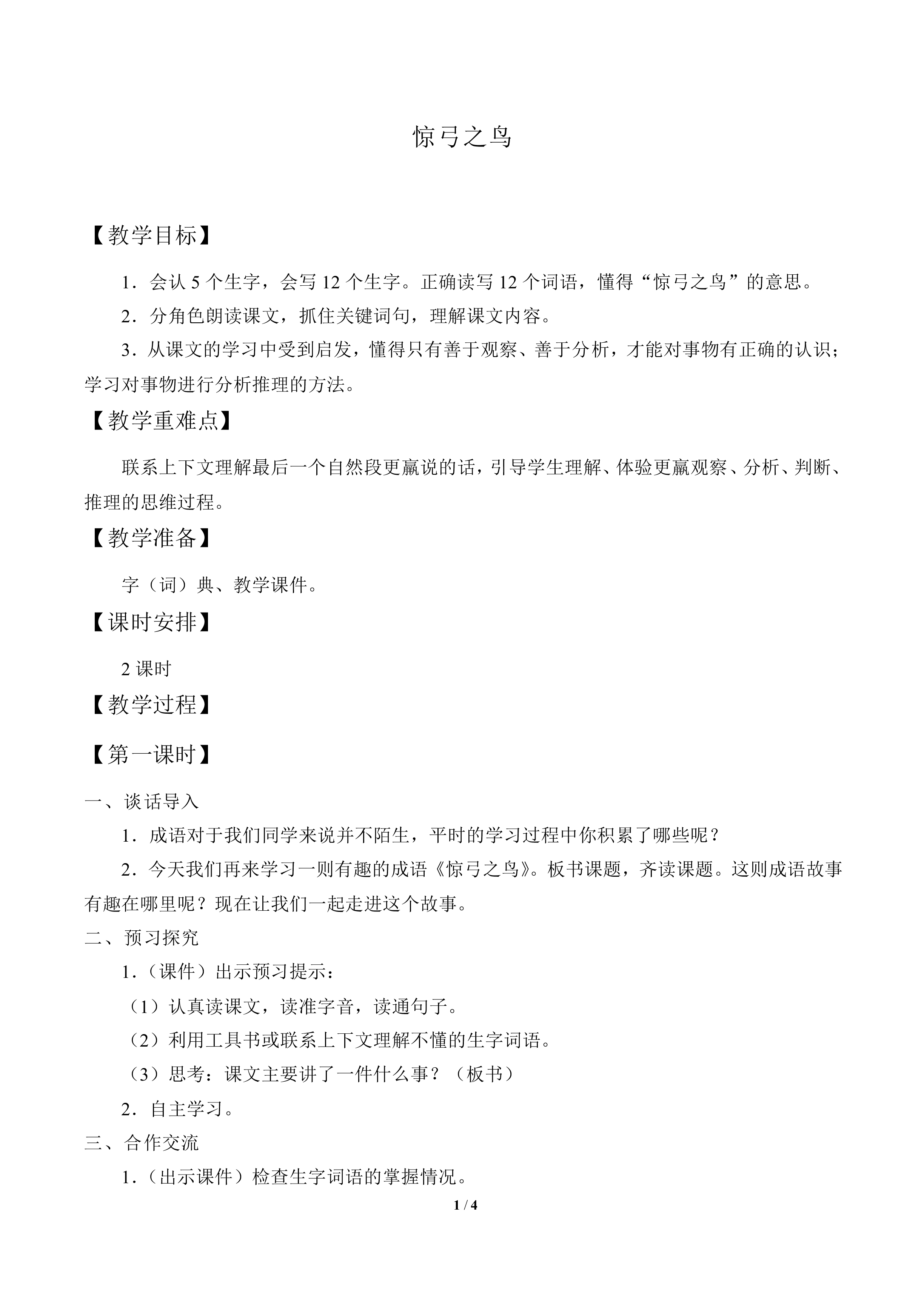 惊弓之鸟_教案1