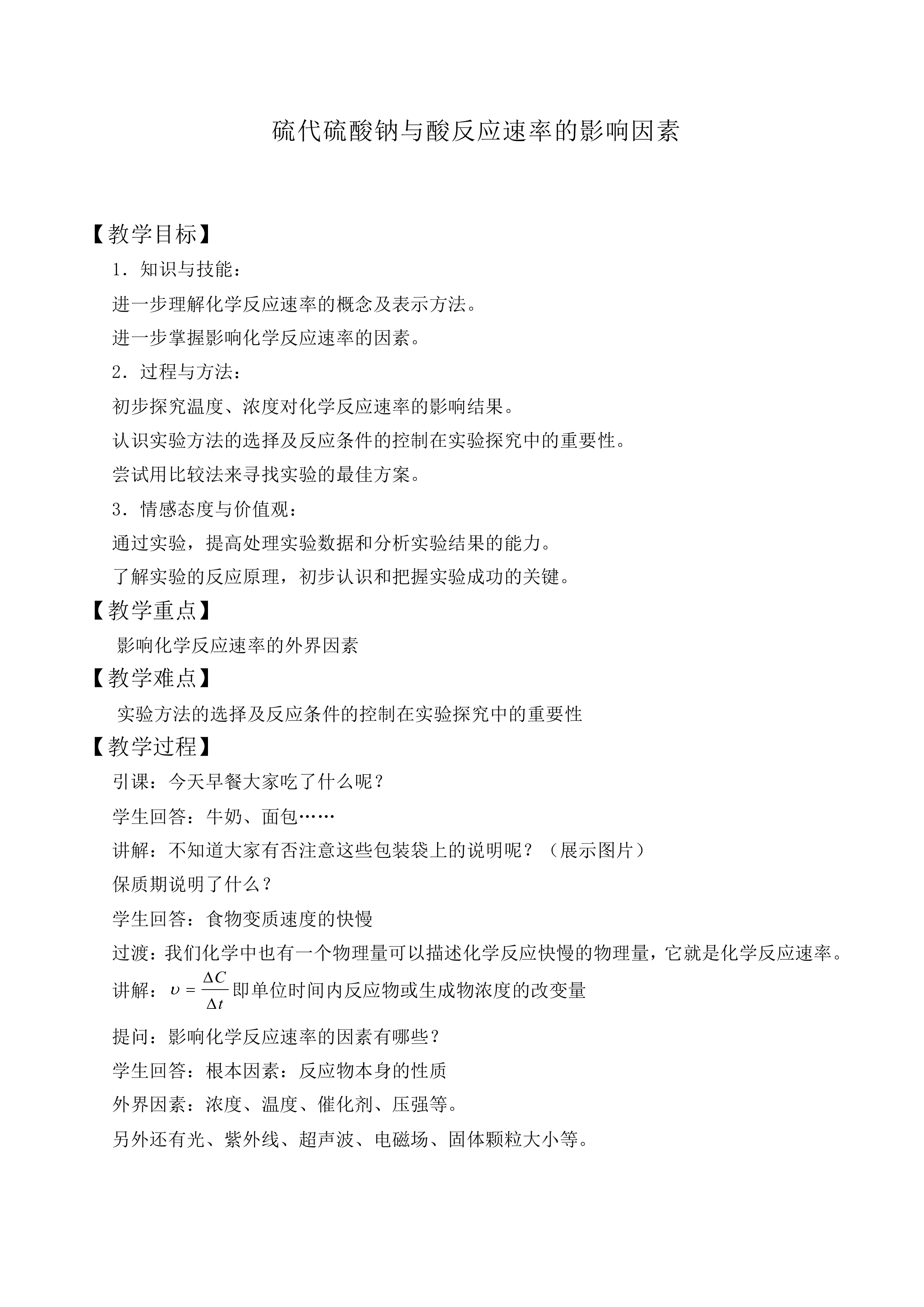 硫代硫酸钠与酸反应速率的影响因素_教案1