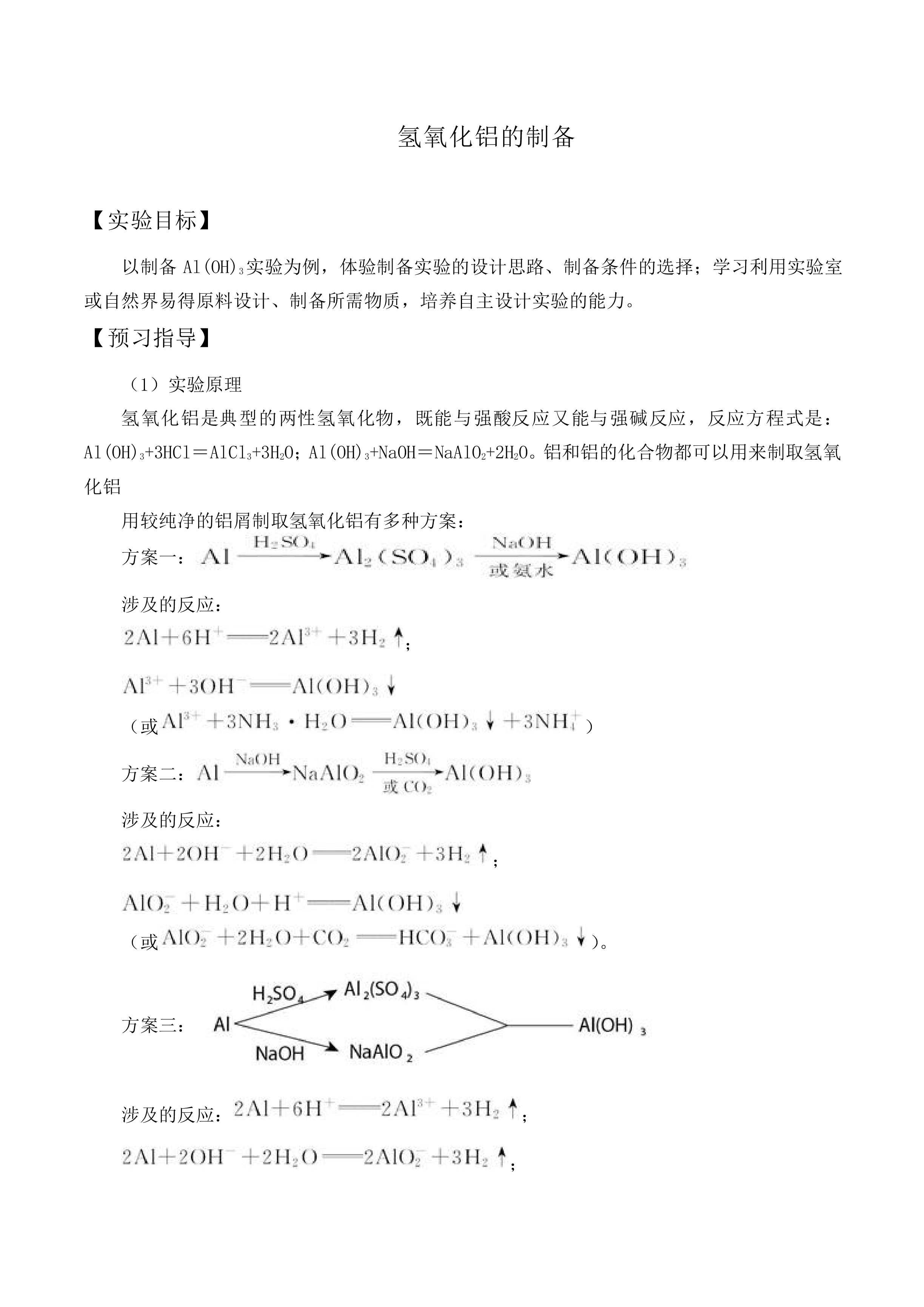 氢氧化铝的制备_教案1