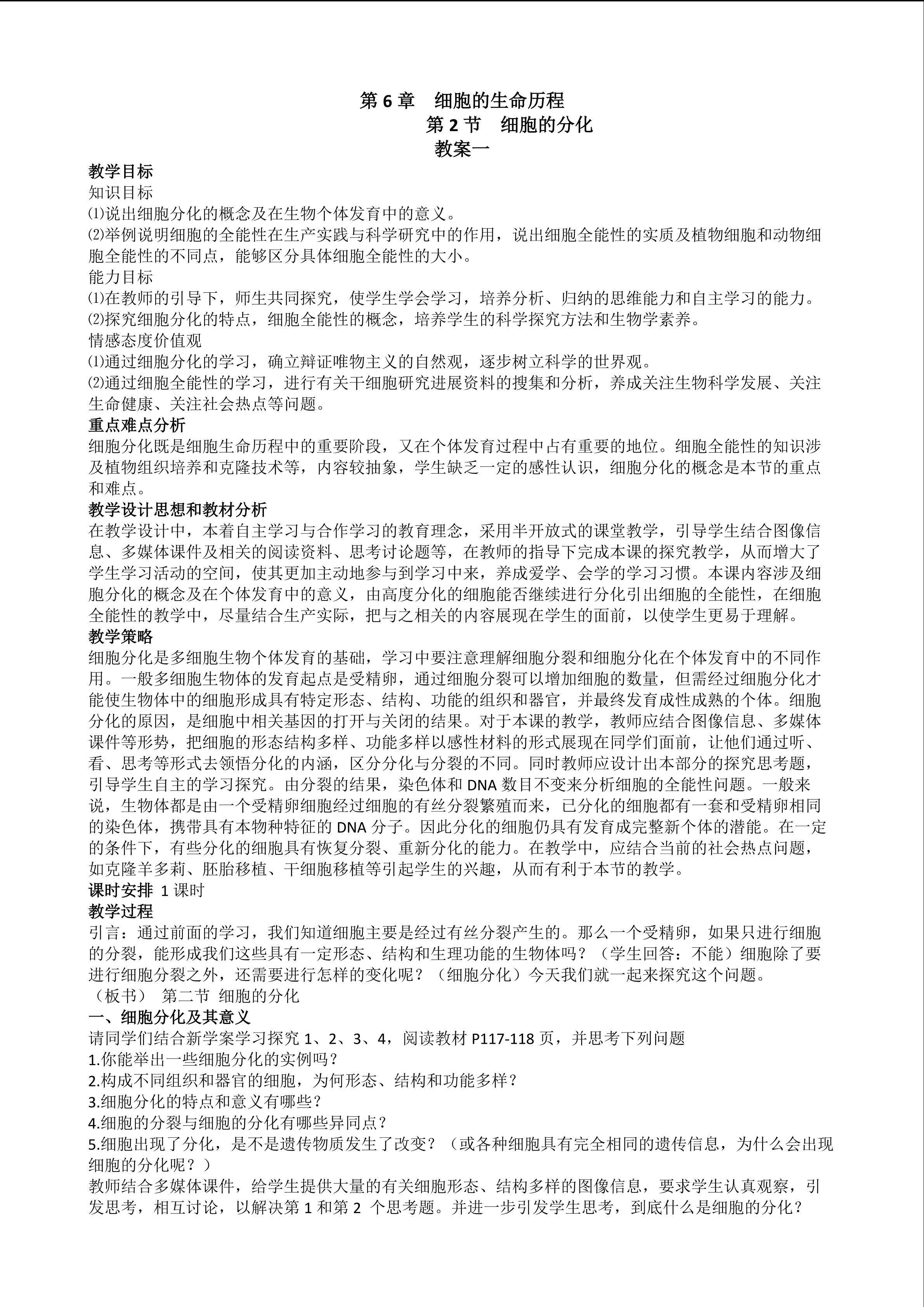 生物高中必修1第六章第二节教学设计1