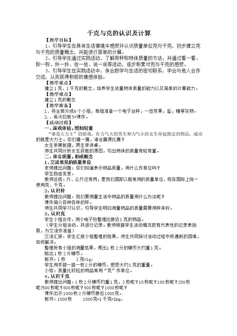 克、千克的认识与计算