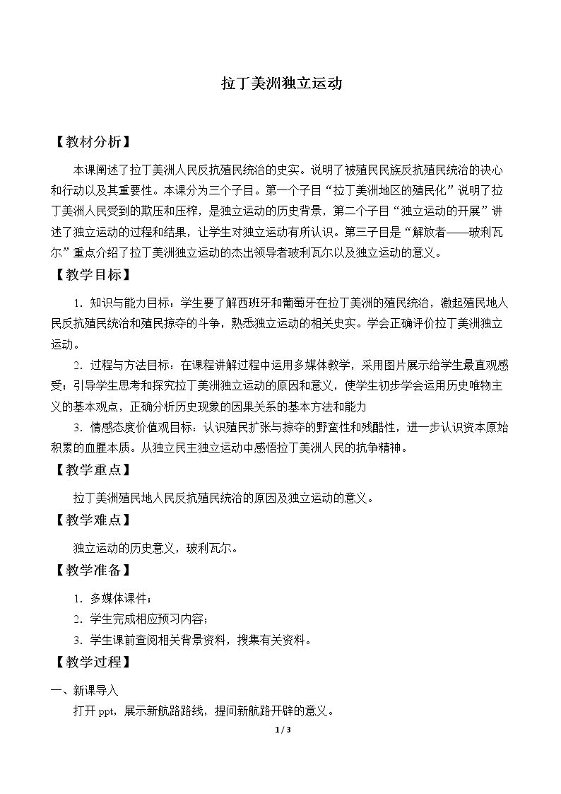 拉丁美洲独立运动