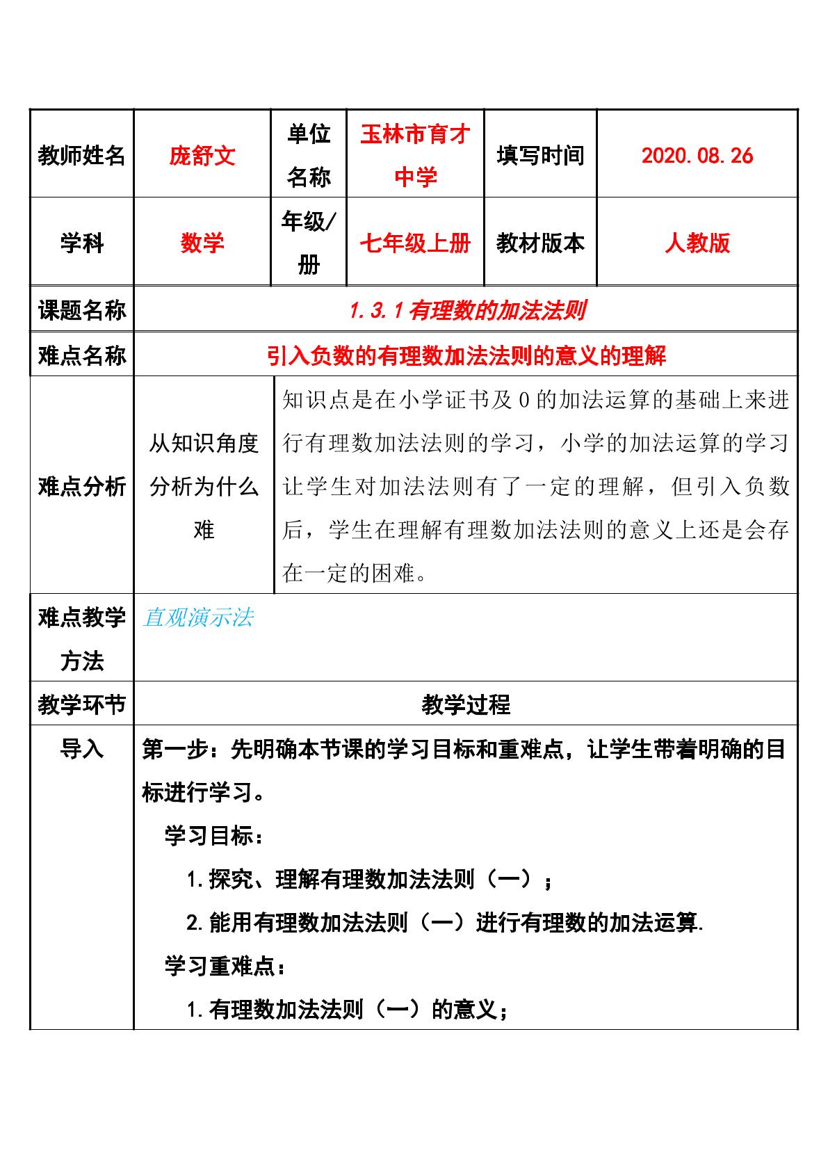 七年级数学上册1.3.1有理数的加法（一）