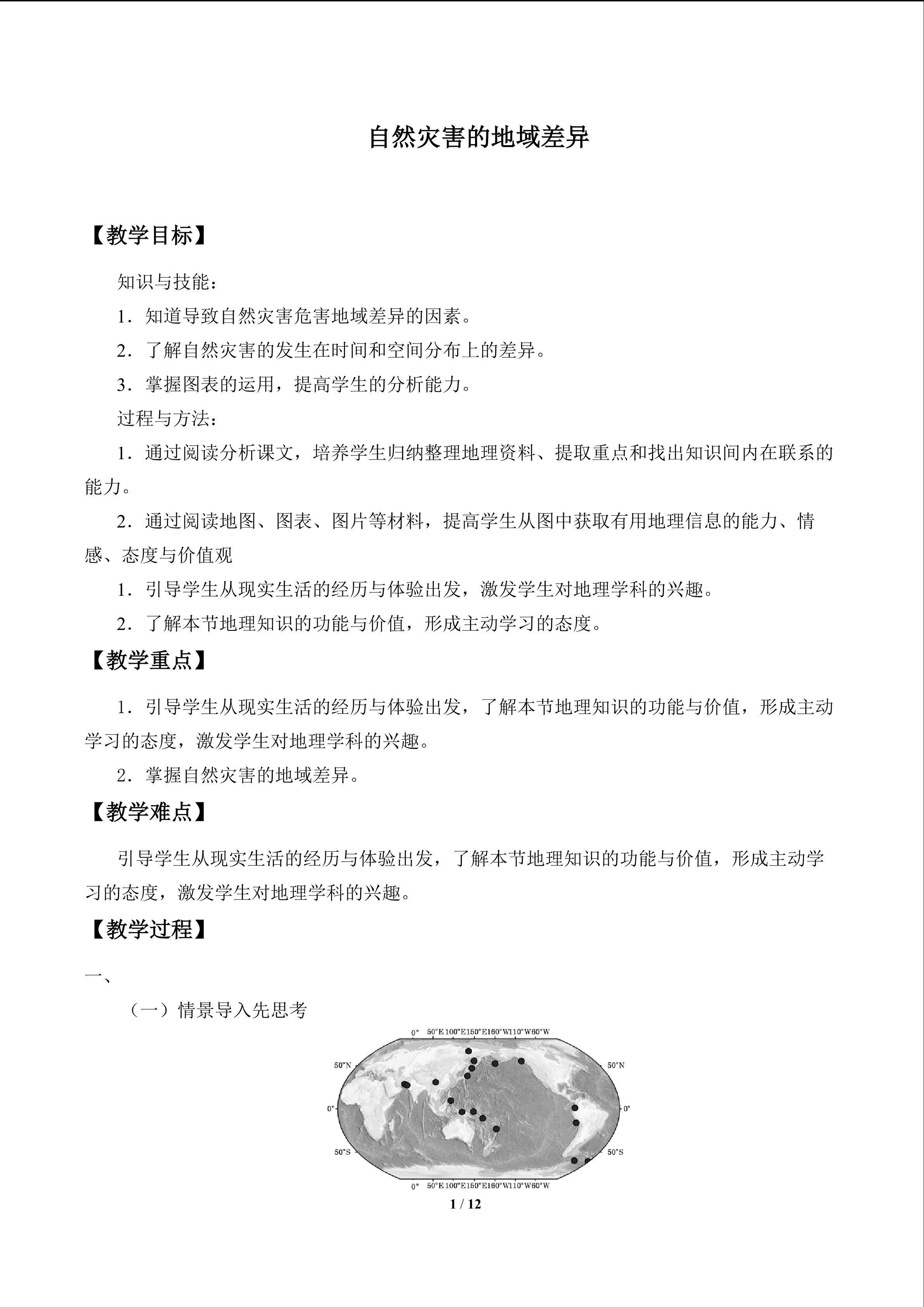 自然灾害的地域差异_教案1