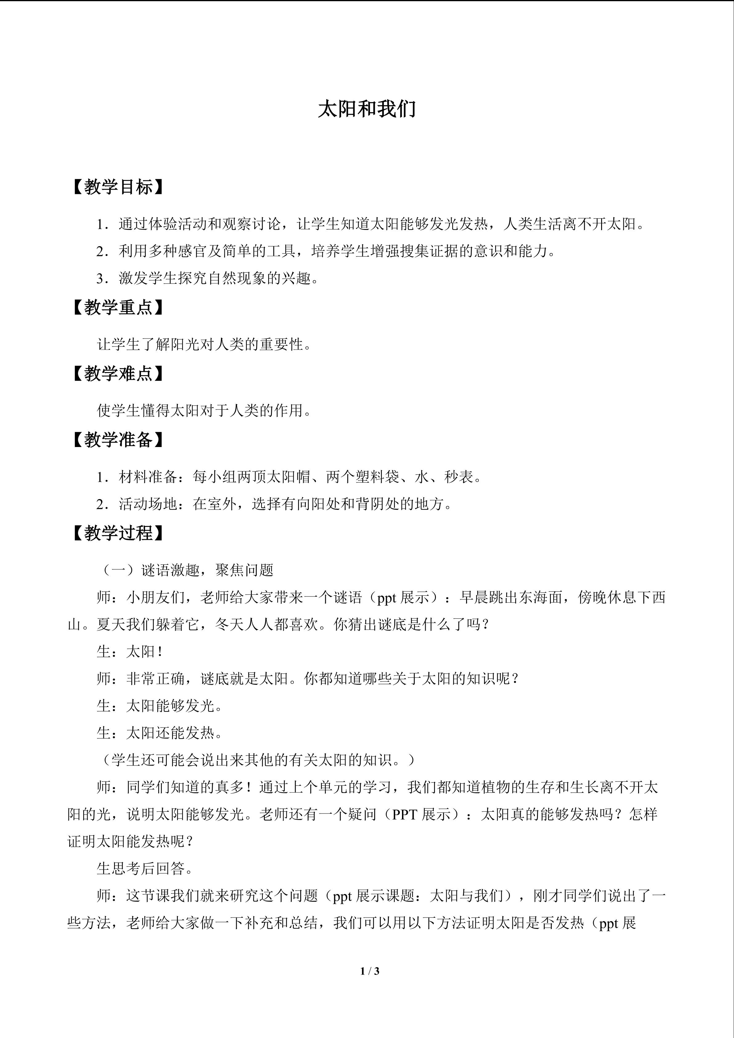 太阳和我们_教案1