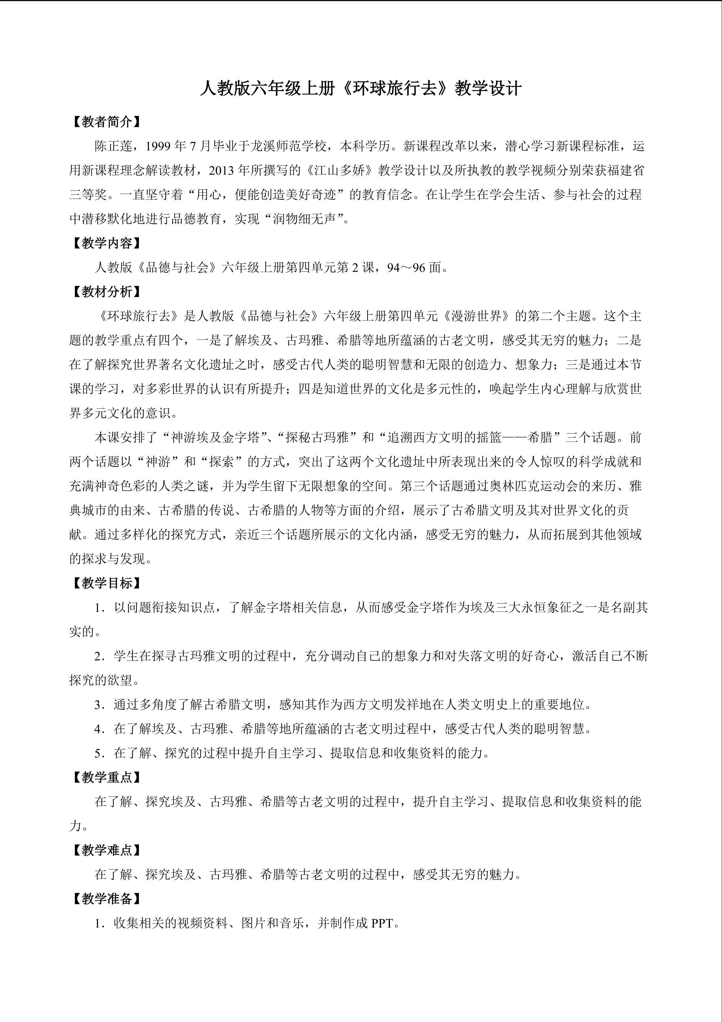 《环球旅行去》教学设计