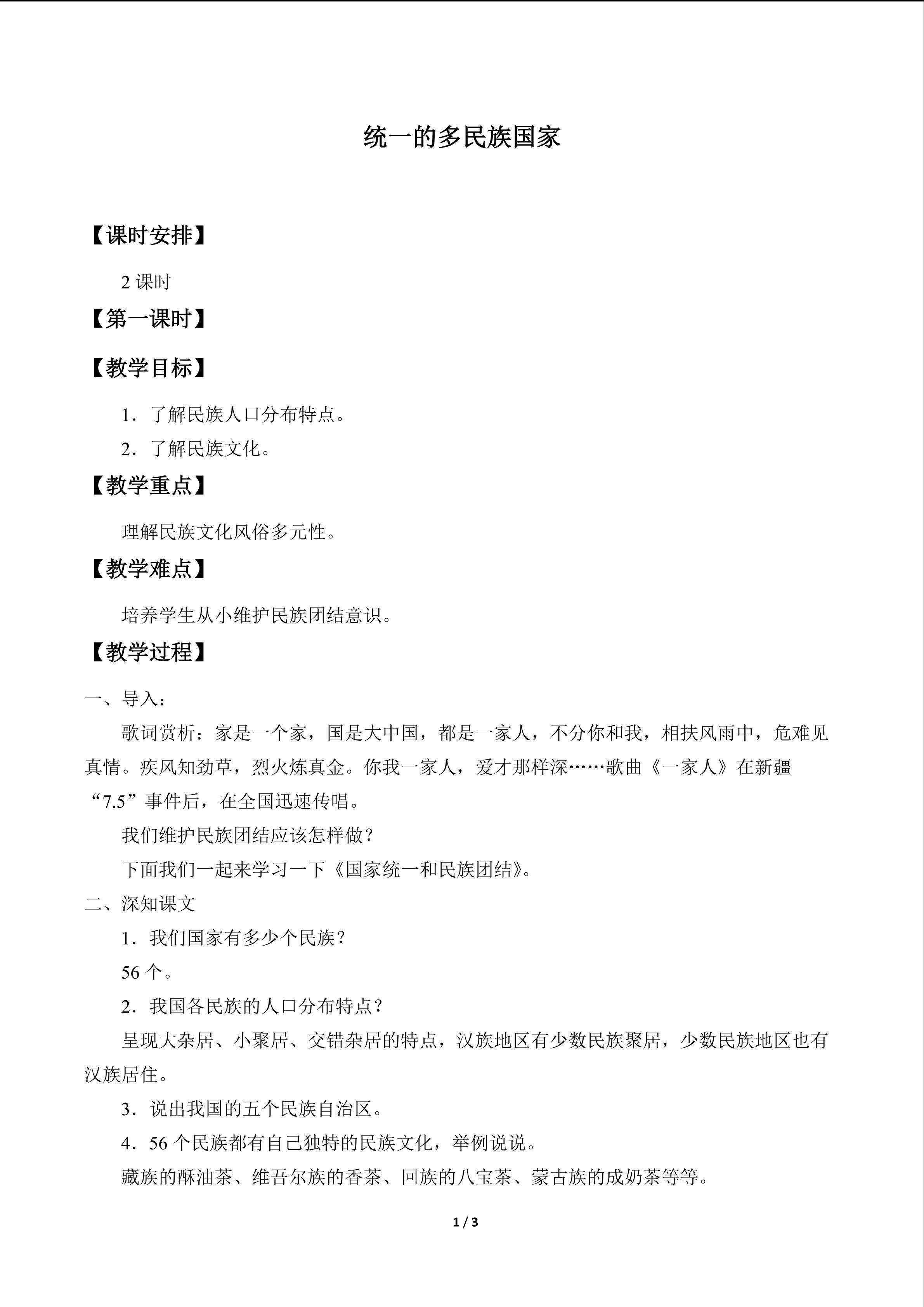 统一的多民族国家_教案1