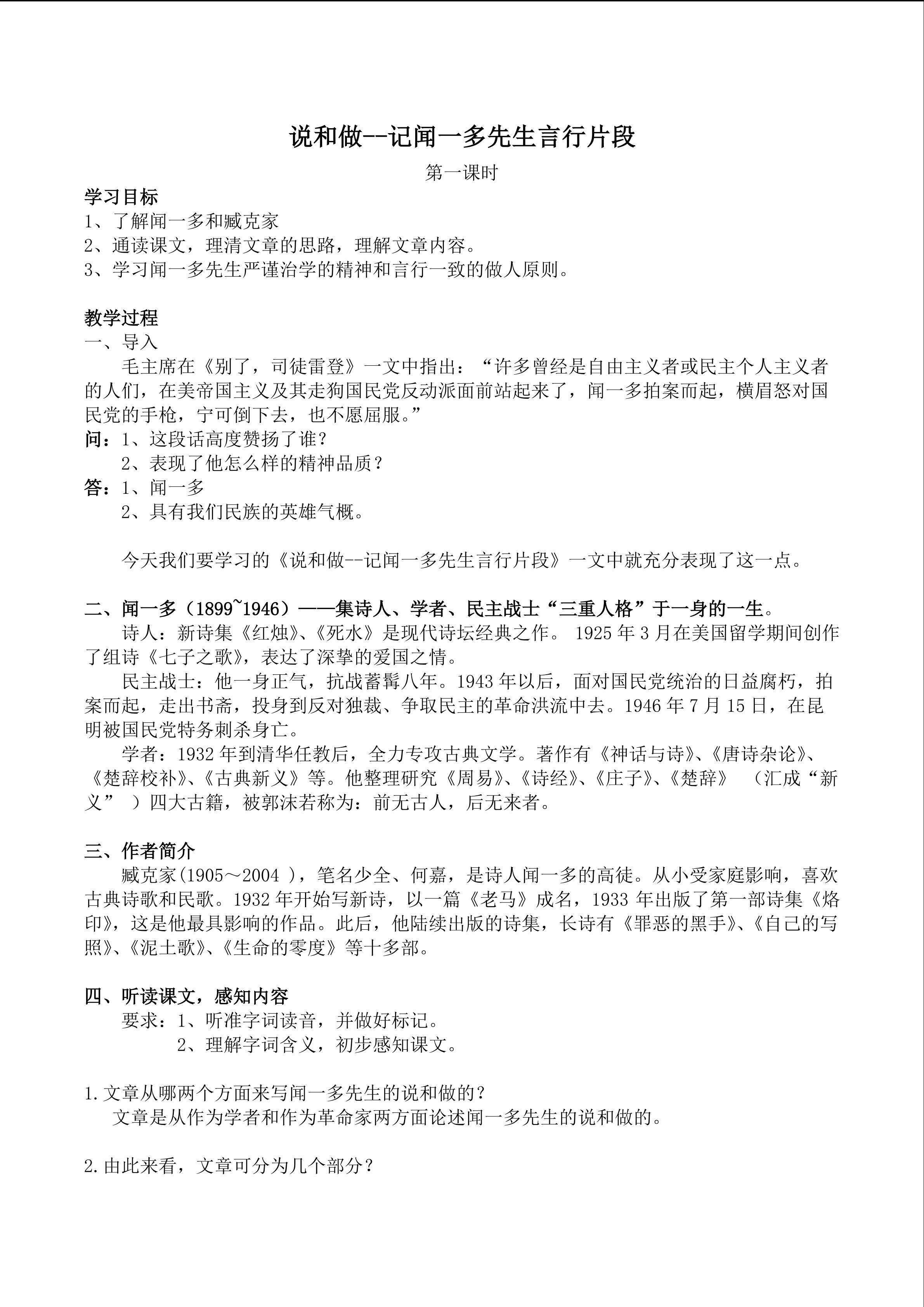 说和做--记闻一多先生言行片段 教学设计