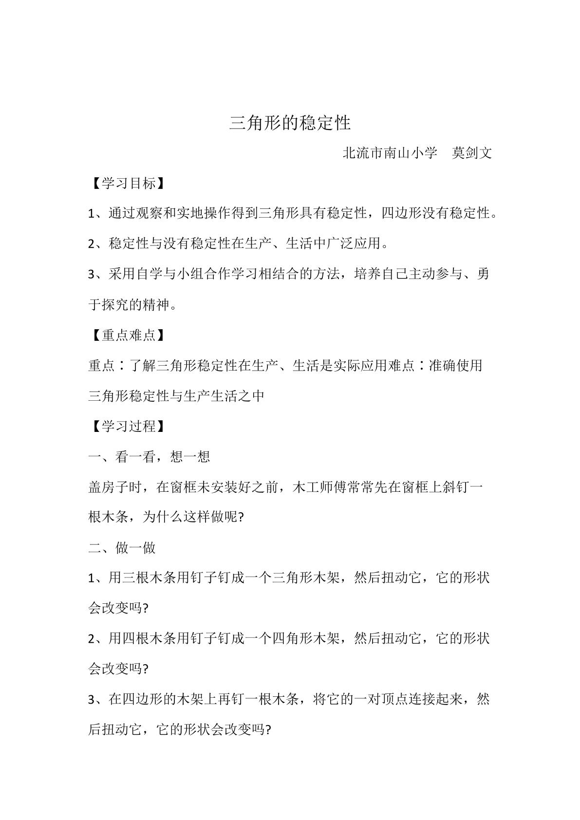 三角形的稳定性