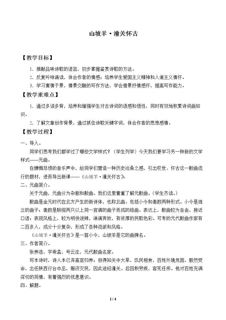 山坡羊  潼关怀古