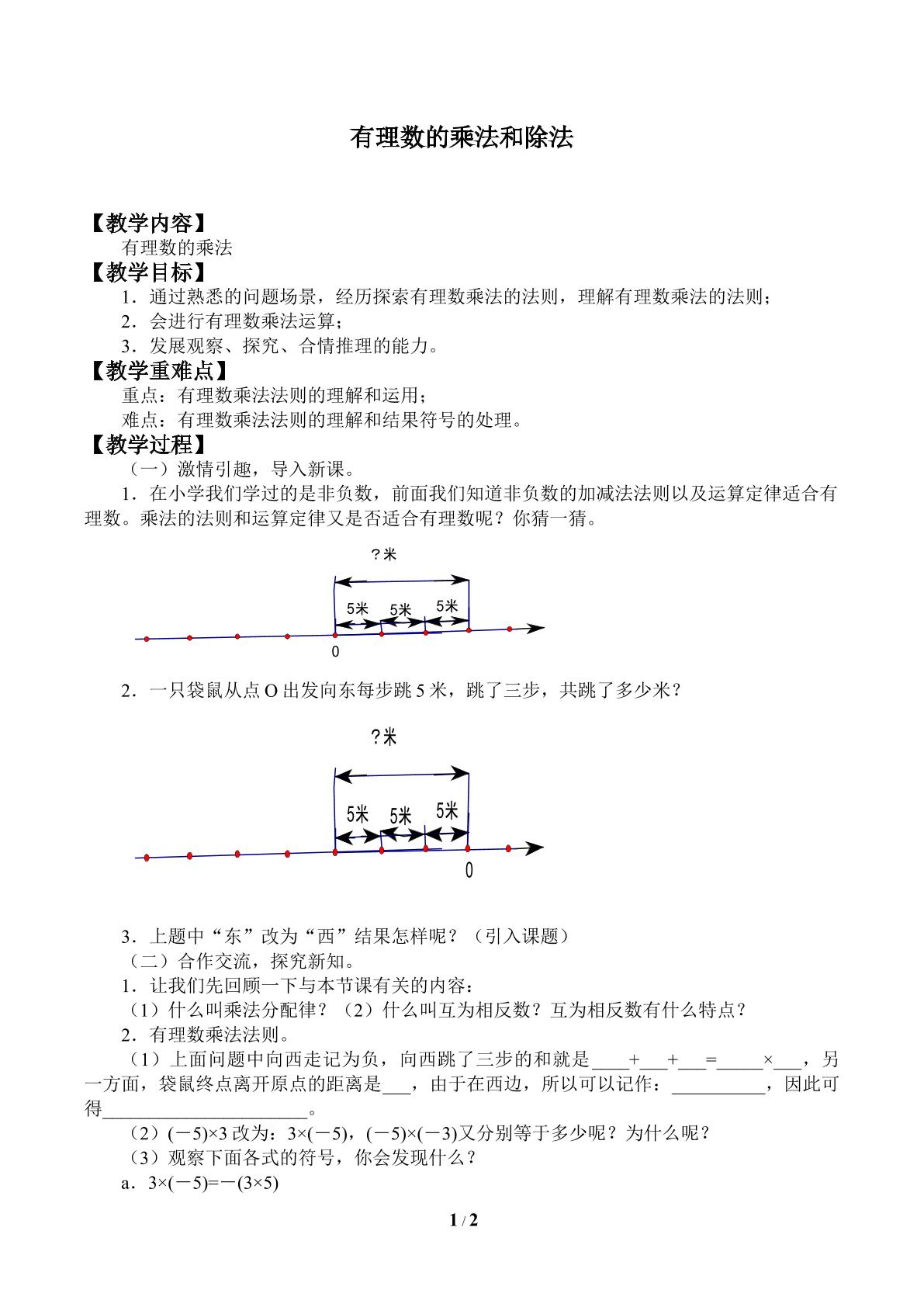 有理数的乘法和除法_教案1