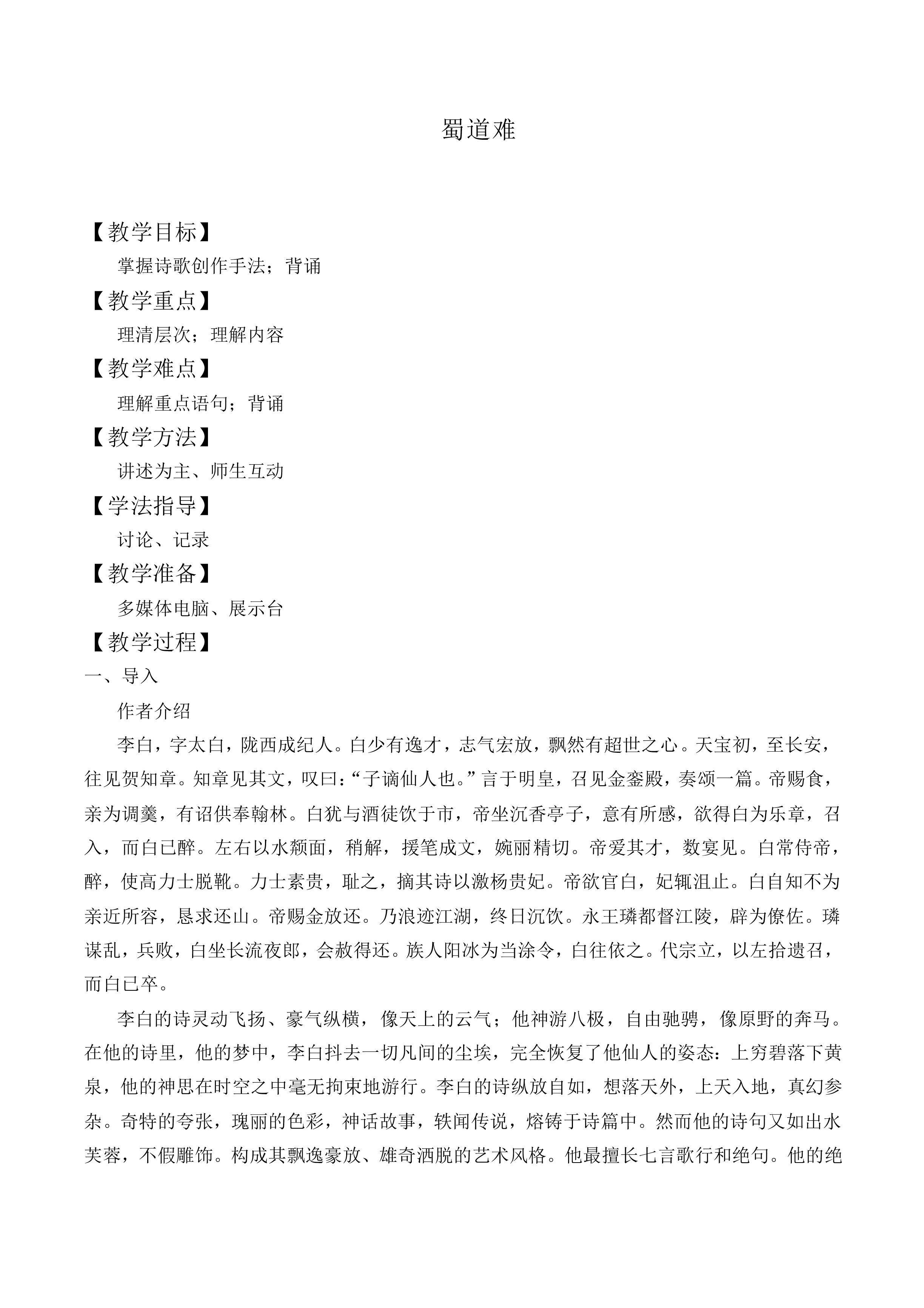 蜀道难_教案2