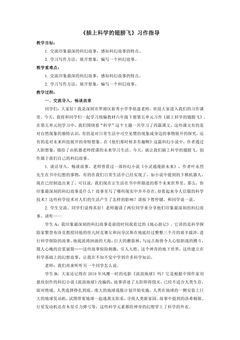 【★★】六年级下册语文部编版教案第五单元《习作:插上科学翅膀飞》