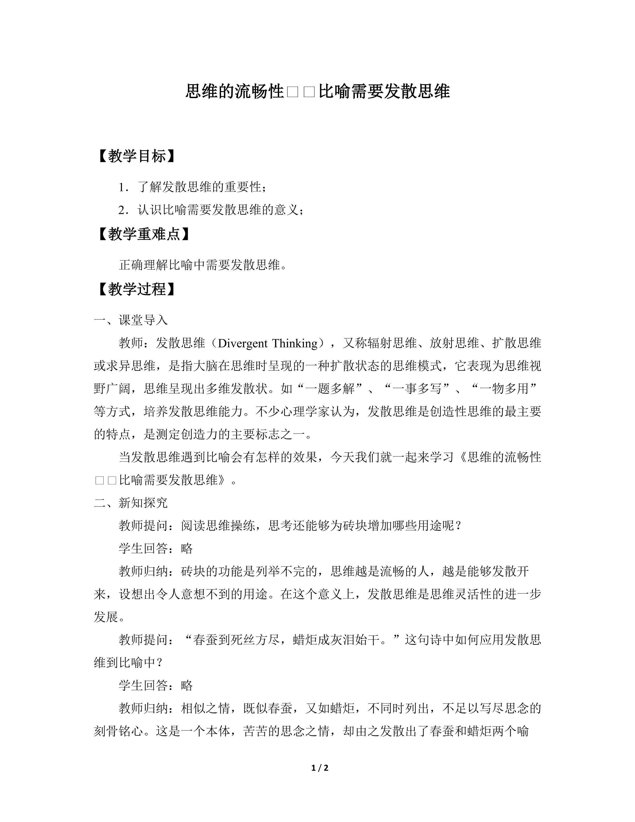 思维的流畅性——比喻需要发散思维_教案1