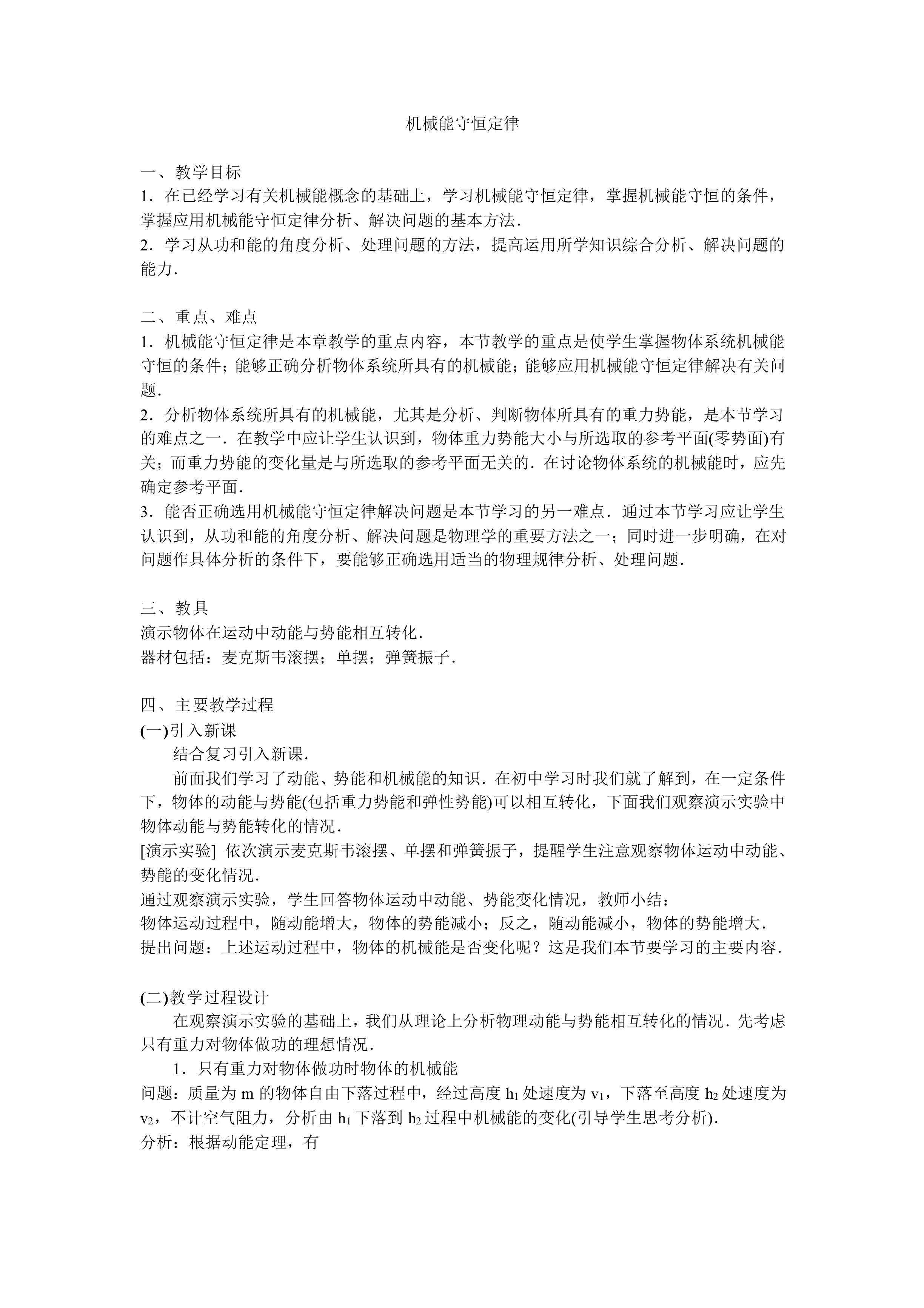 机械能守恒定律_教案2