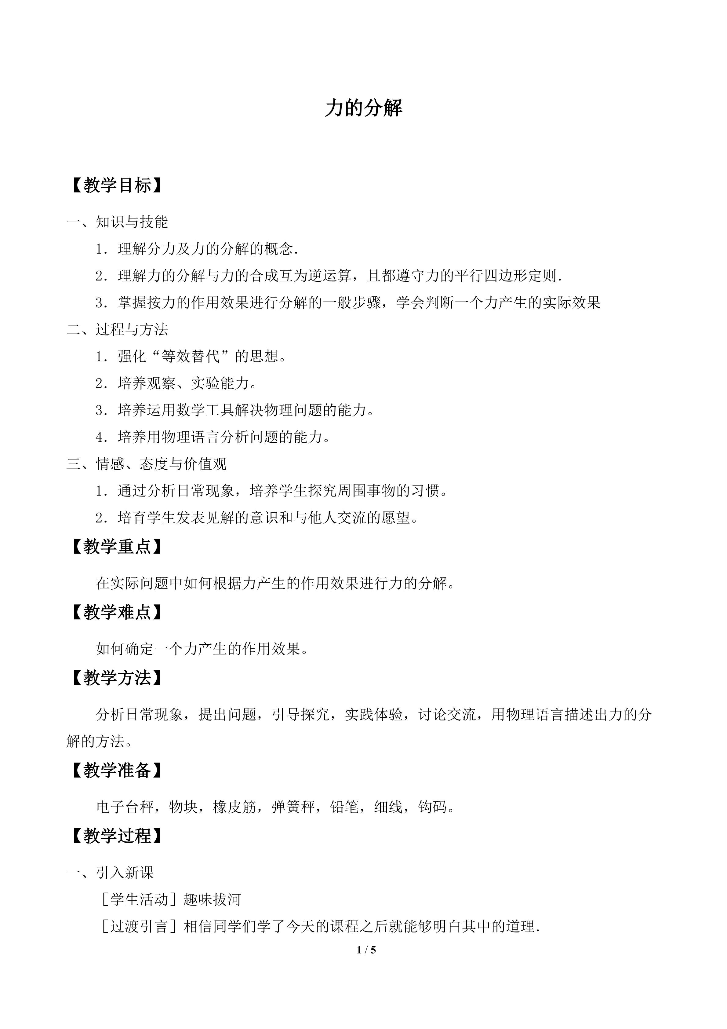 力的分解_教案1