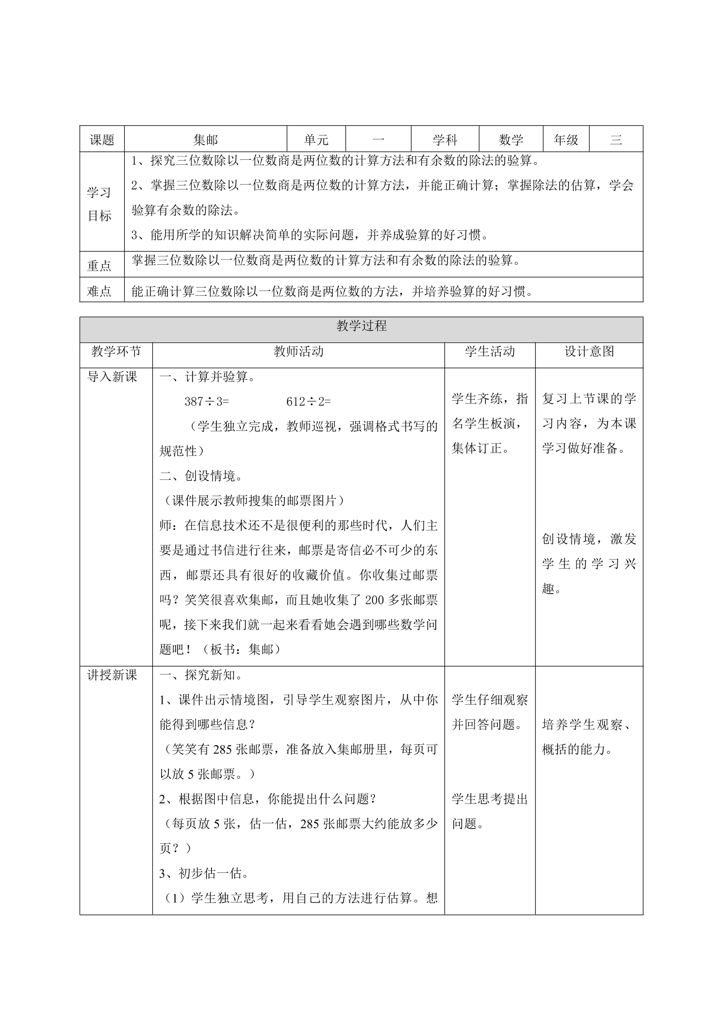 【★】3年级数学北师大版下册教案第1单元《1.6集邮》