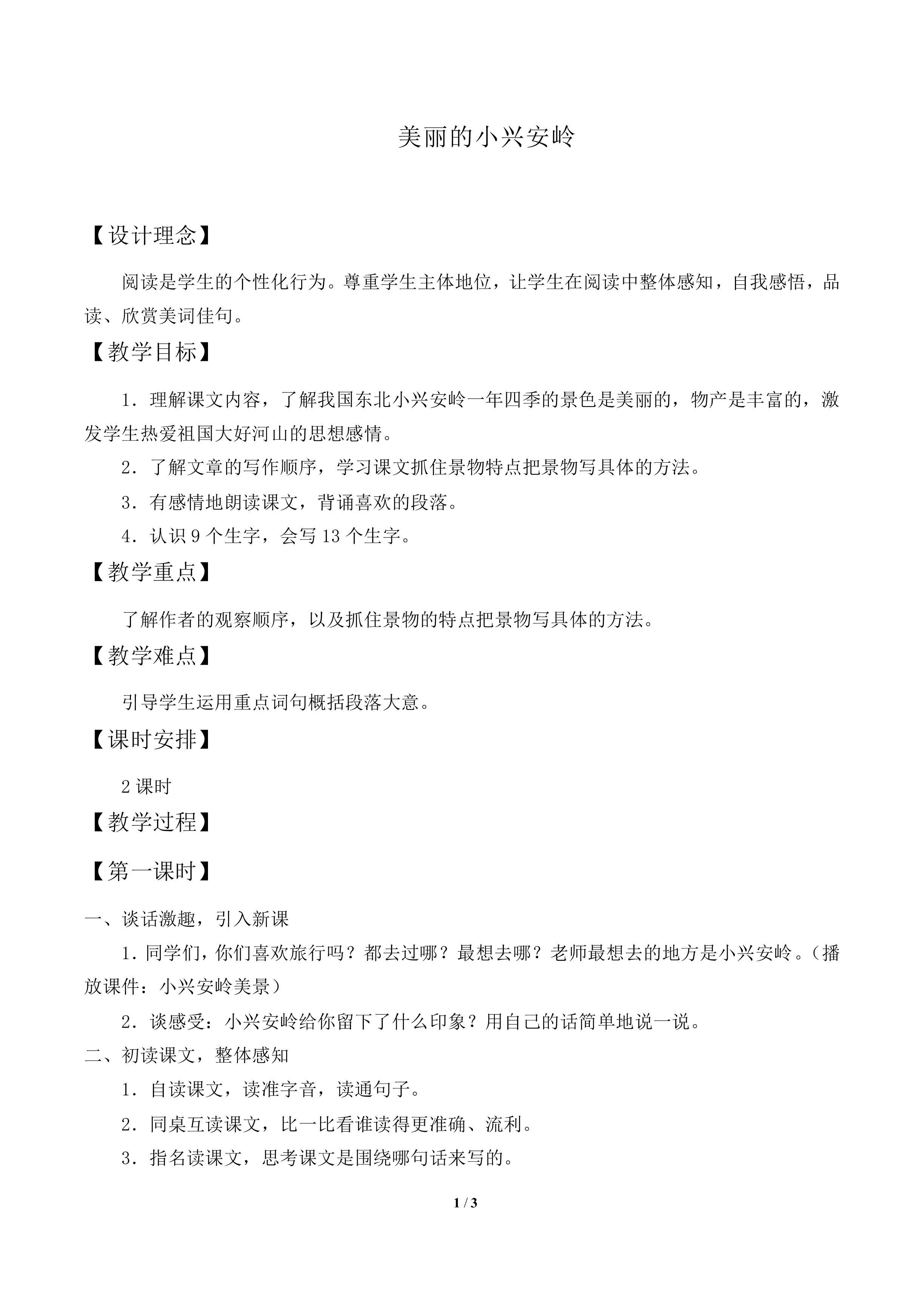 美丽的小兴安岭_教案2