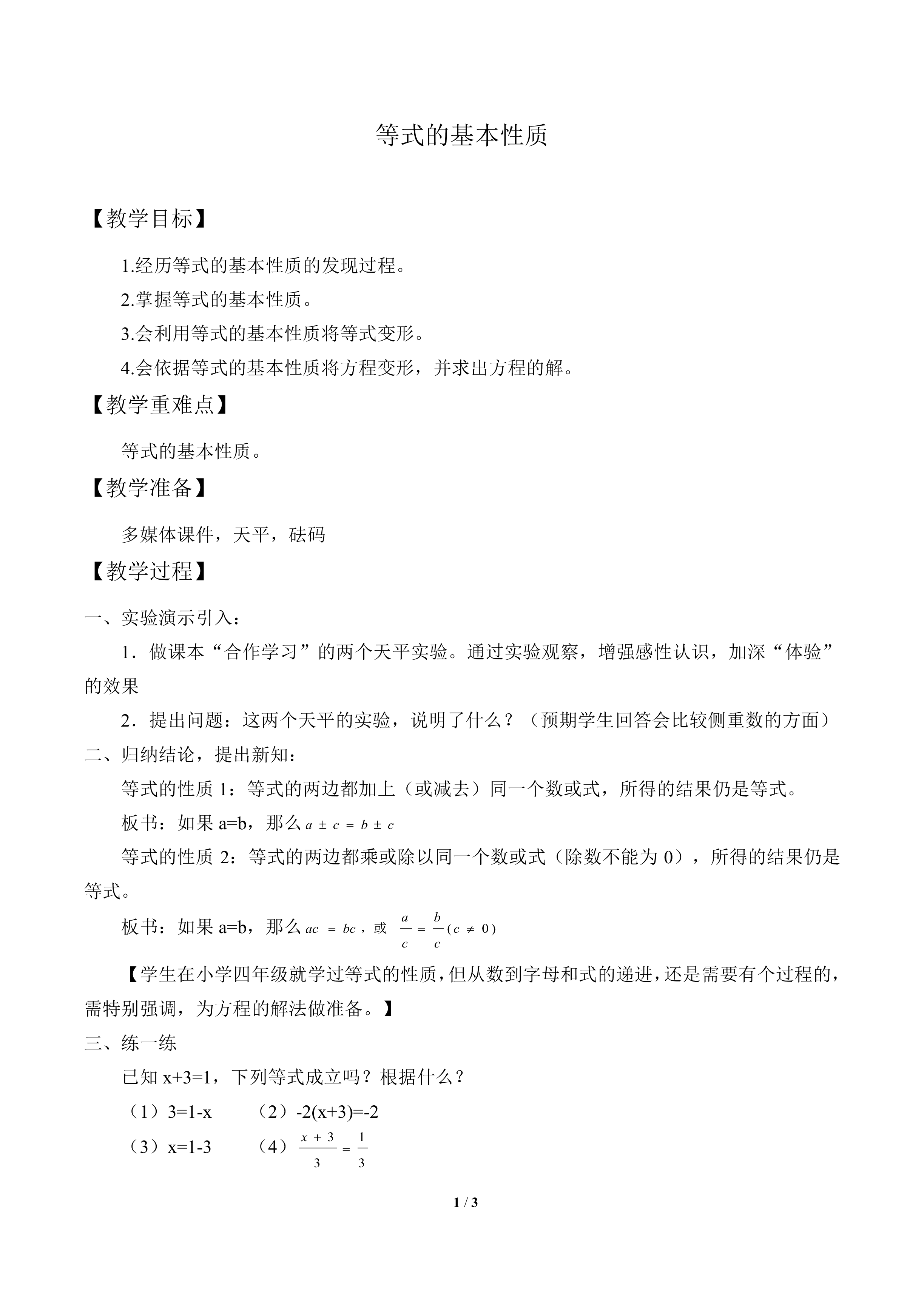 等式的基本性质_教案1