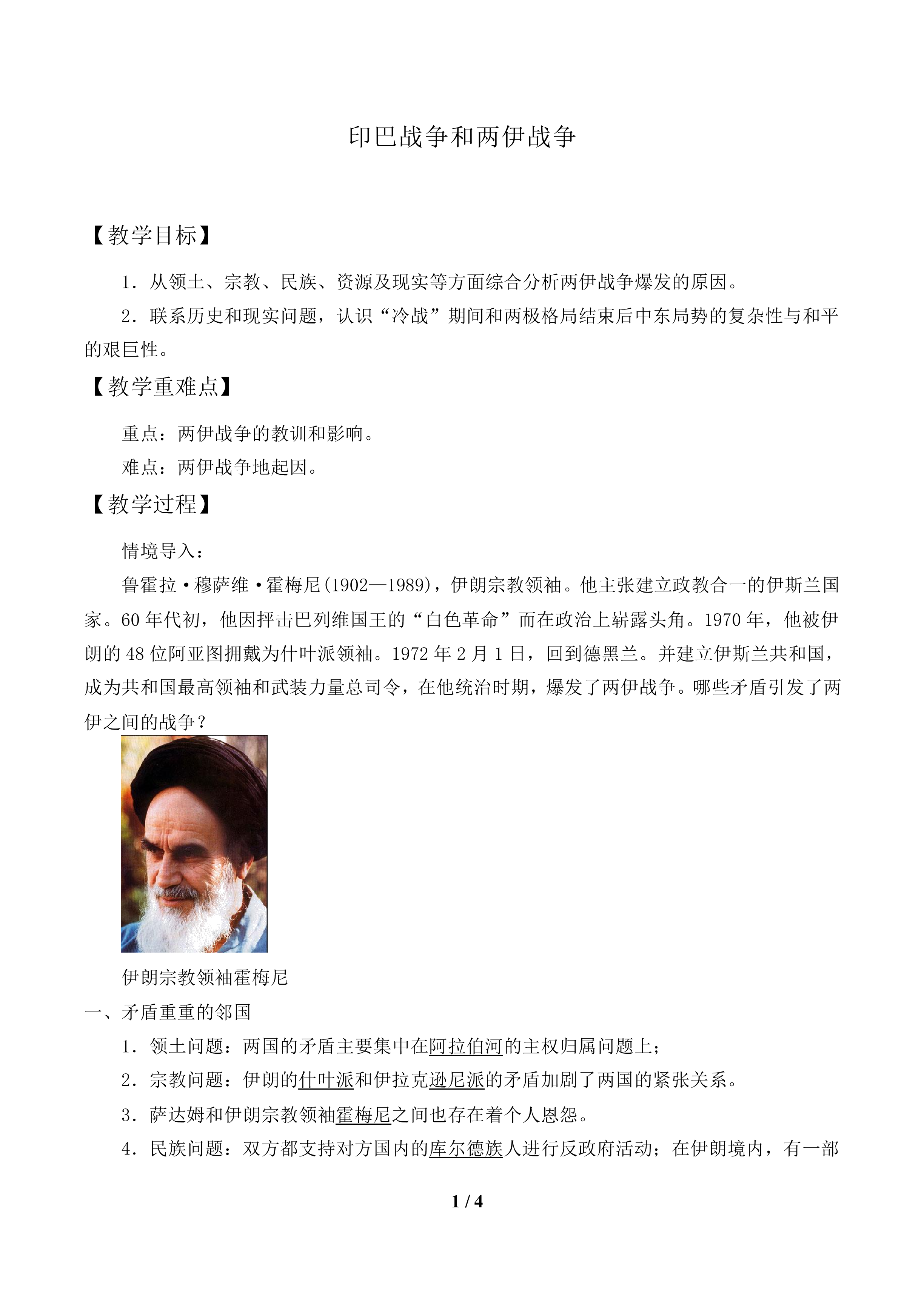 印巴战争和两伊战争_教案1