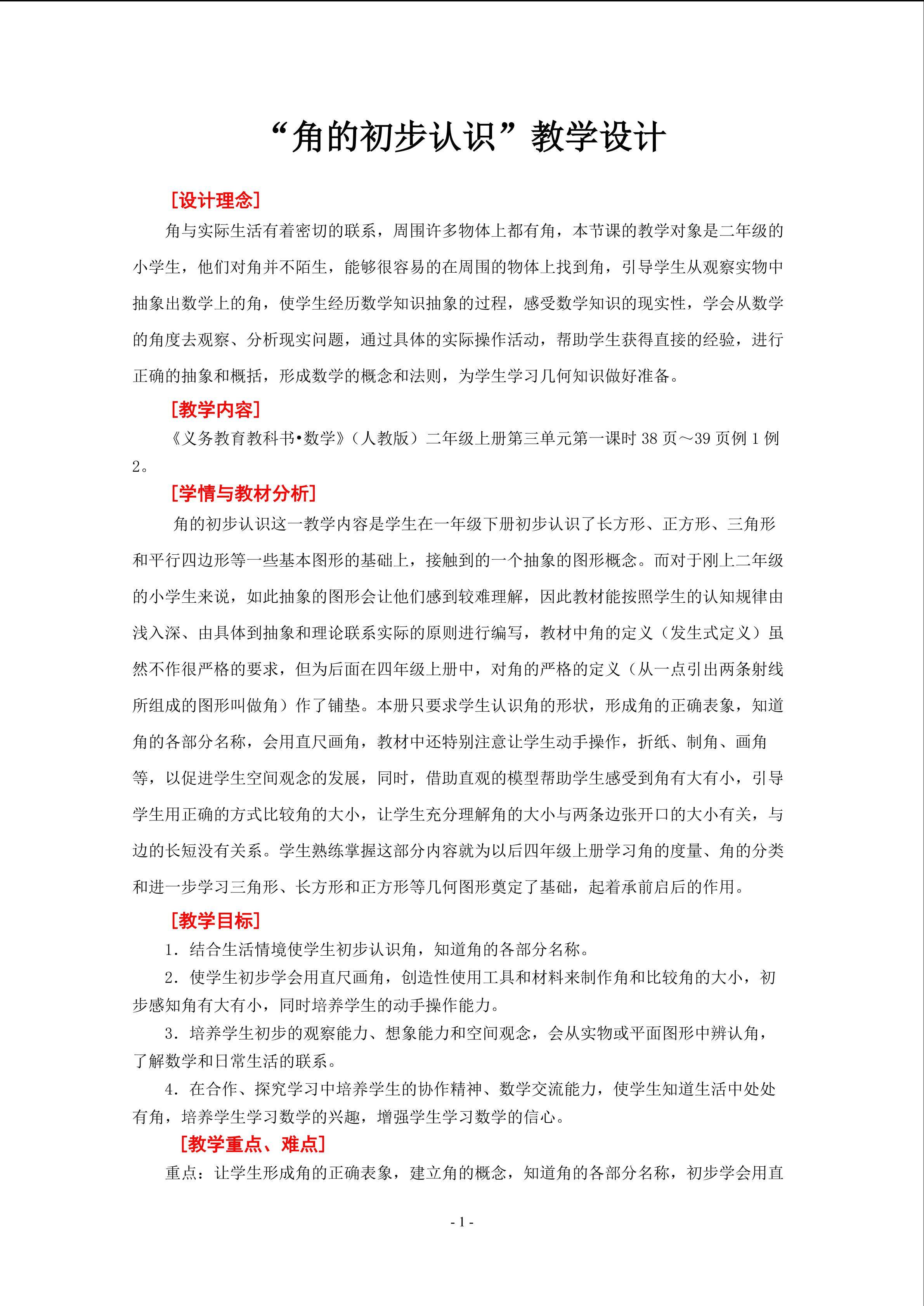 “角的初步认识”教学设计