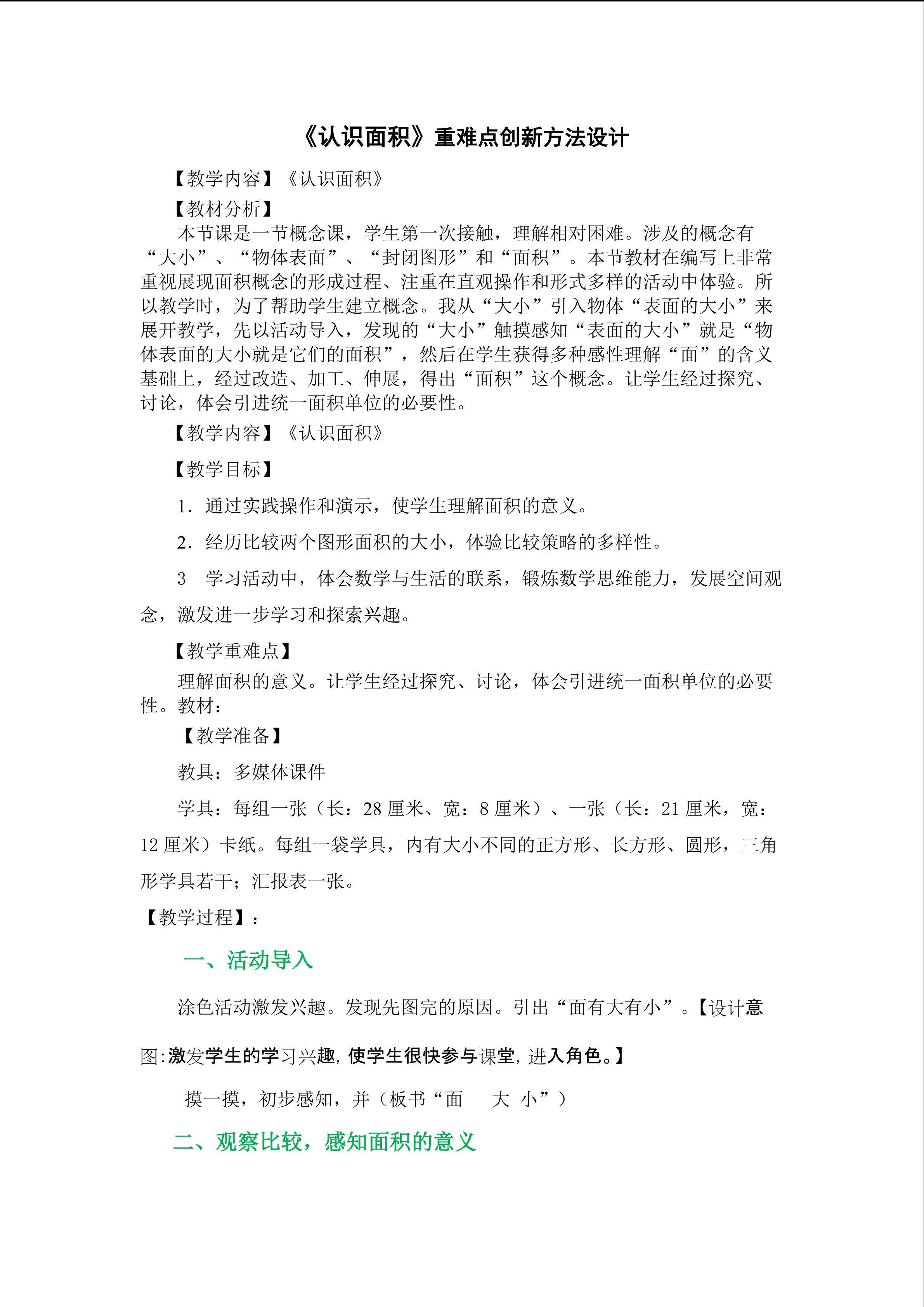《认识面积》重难点教学设计