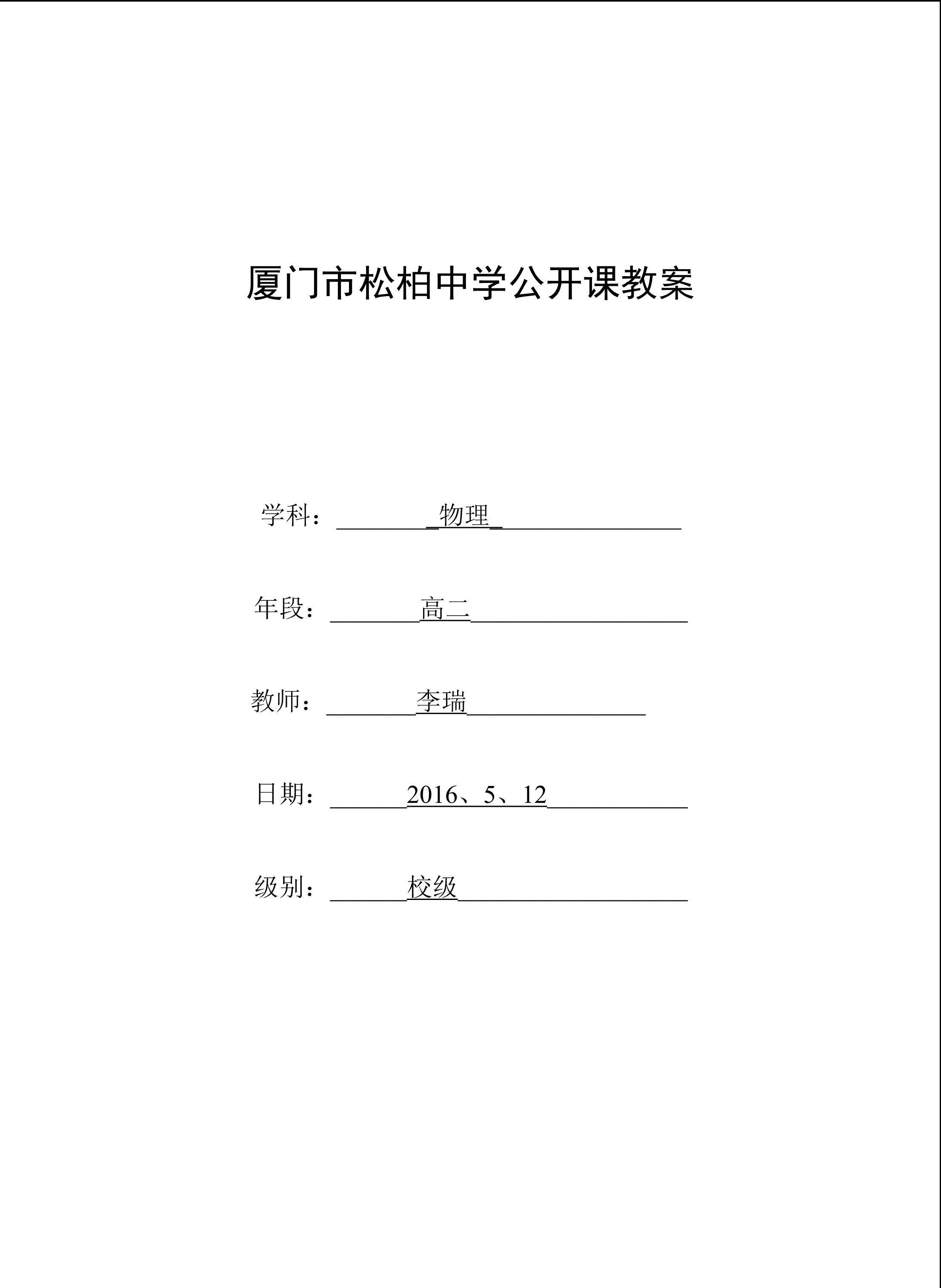 厦门市松柏中学公开课教案-电磁波的产生