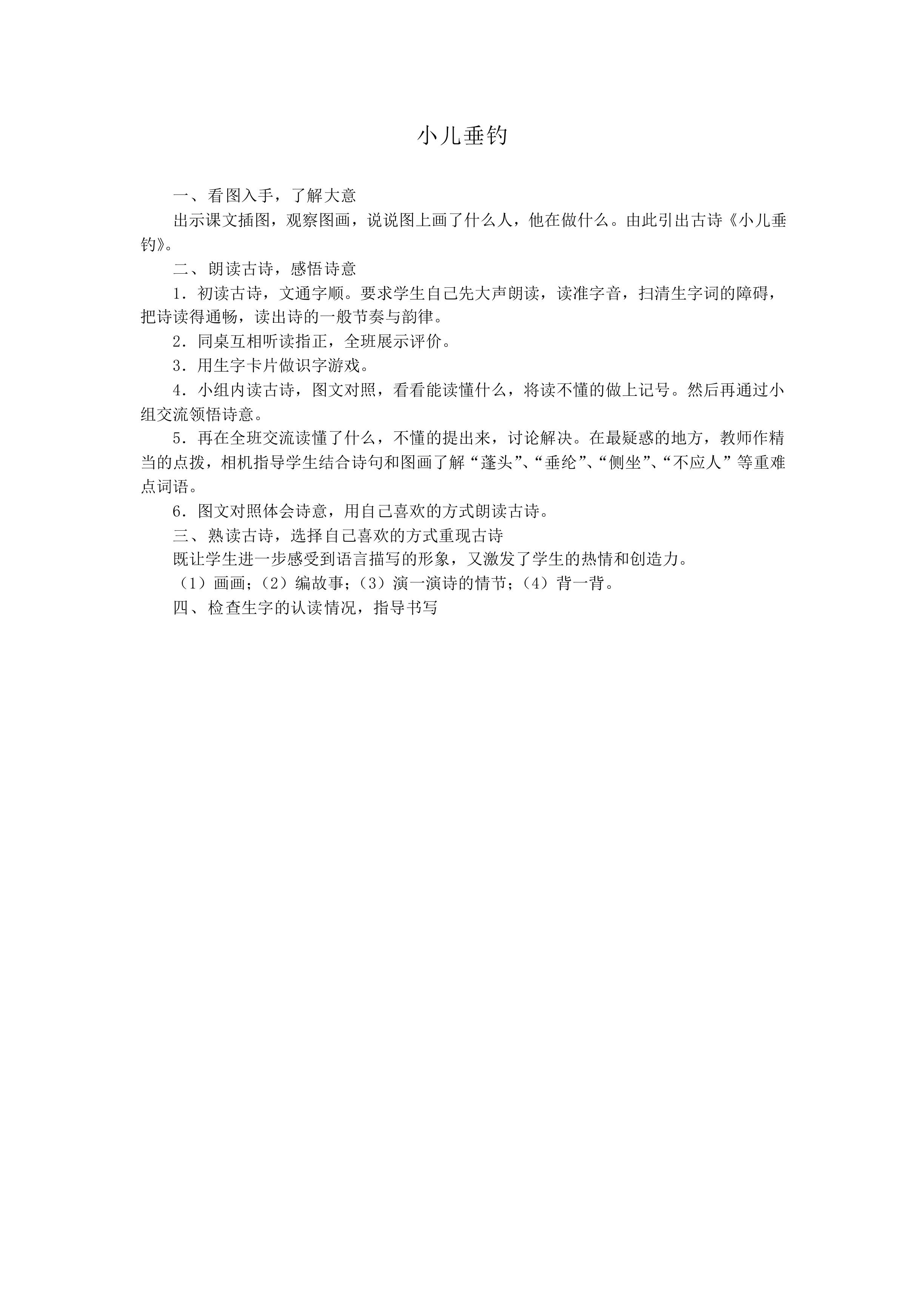 小儿垂钓_教案1