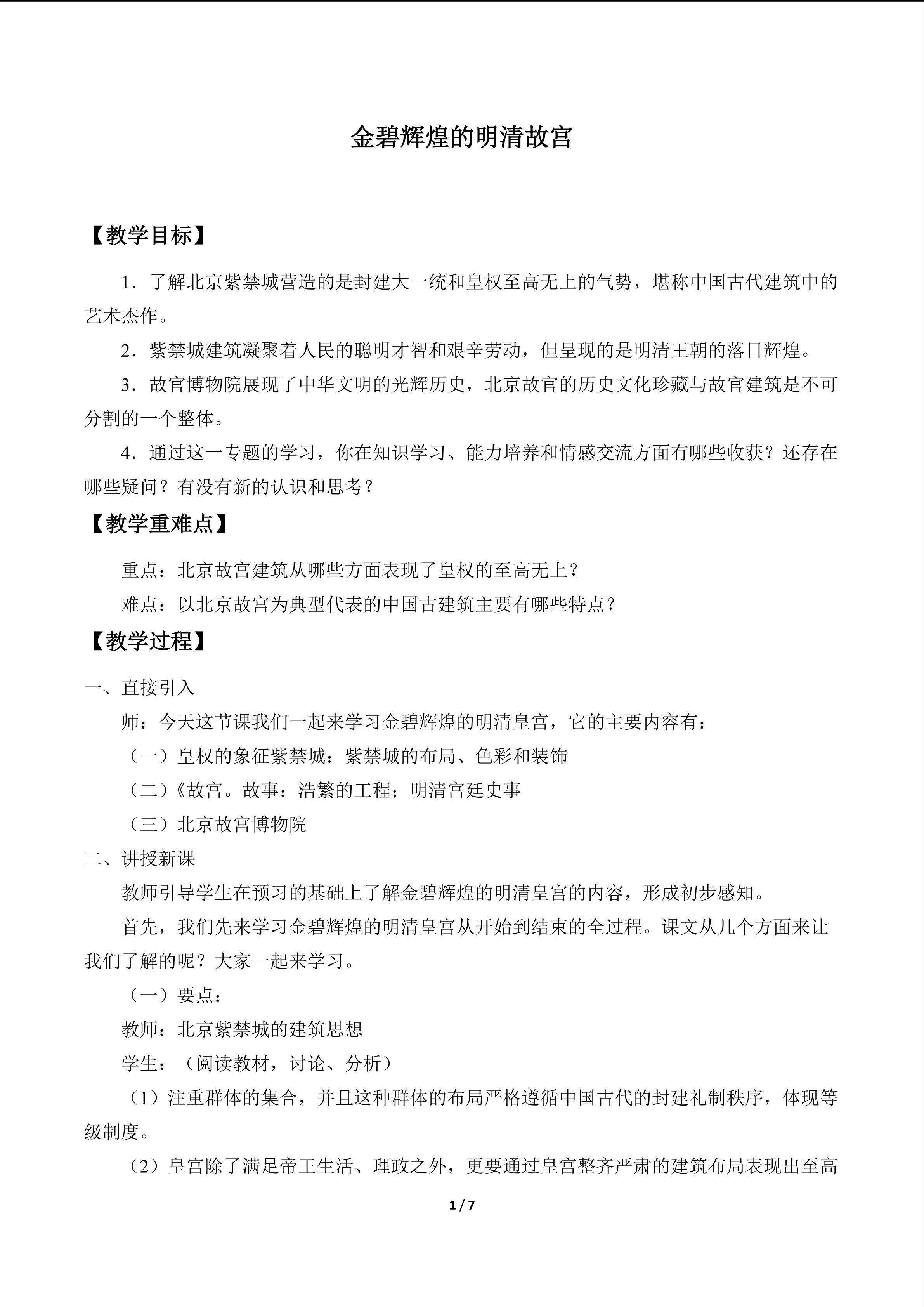 金碧辉煌的明清故宫_教案1