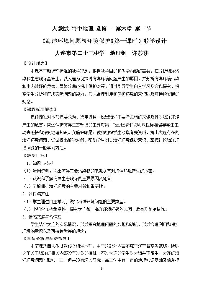 第二节 海洋环境问题与环境保护