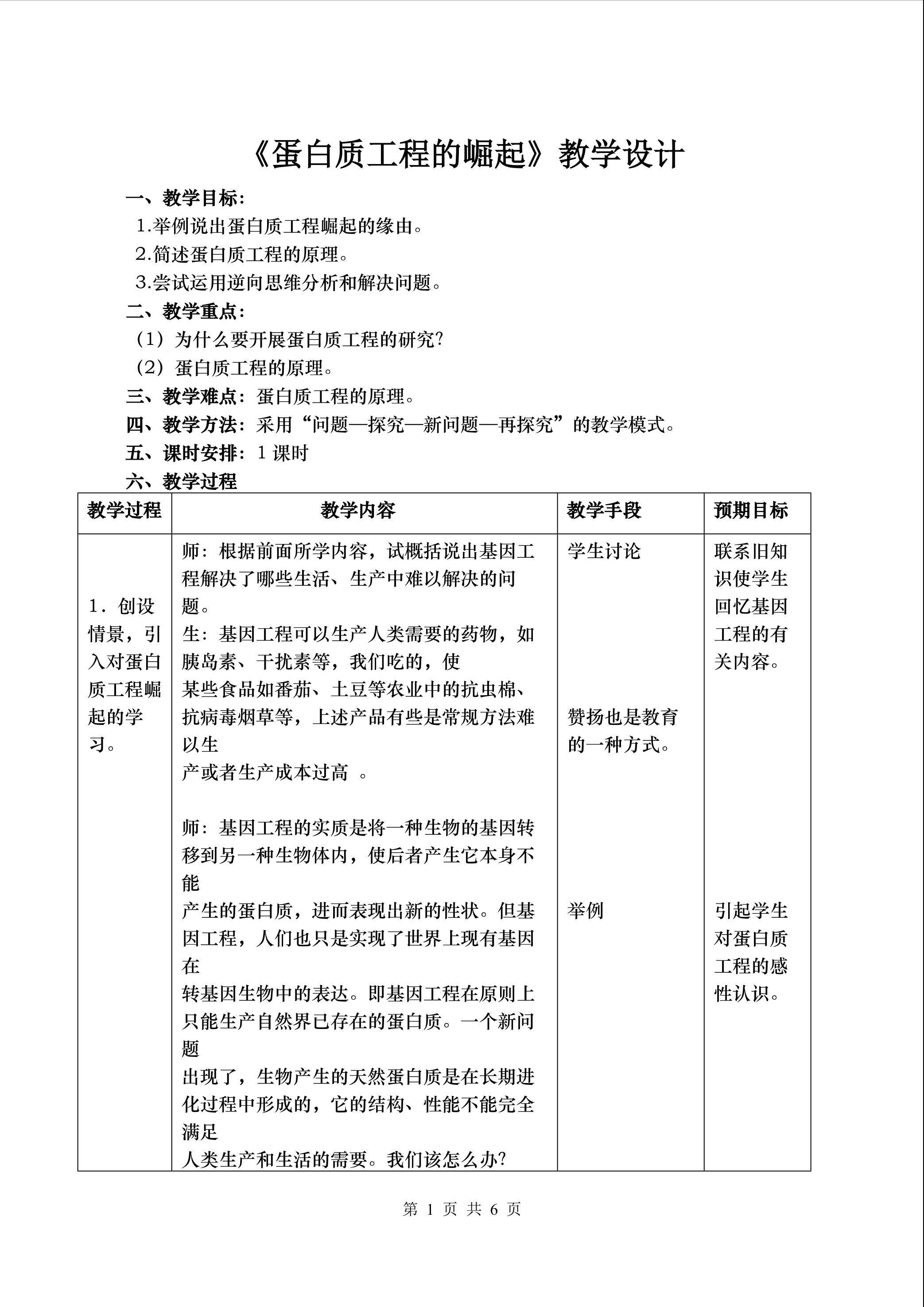 蛋白质工程的崛起