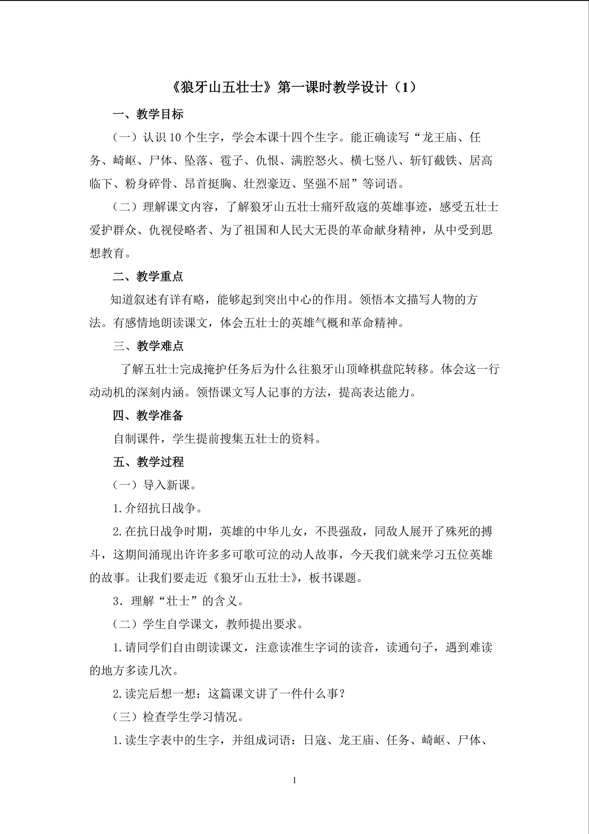 《狼牙山五壮士》第一课时教学设计1