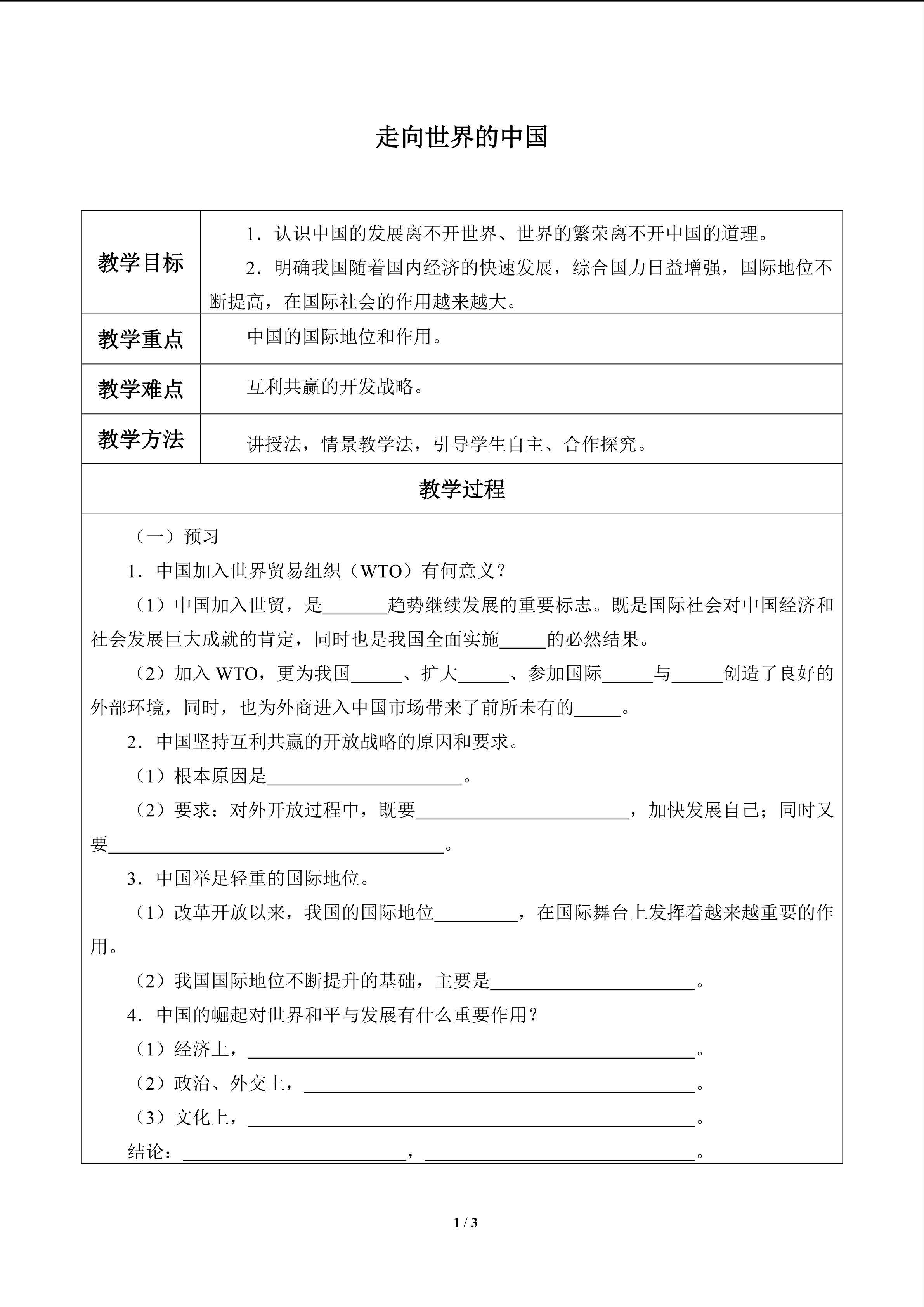 走向世界的中国_教案1