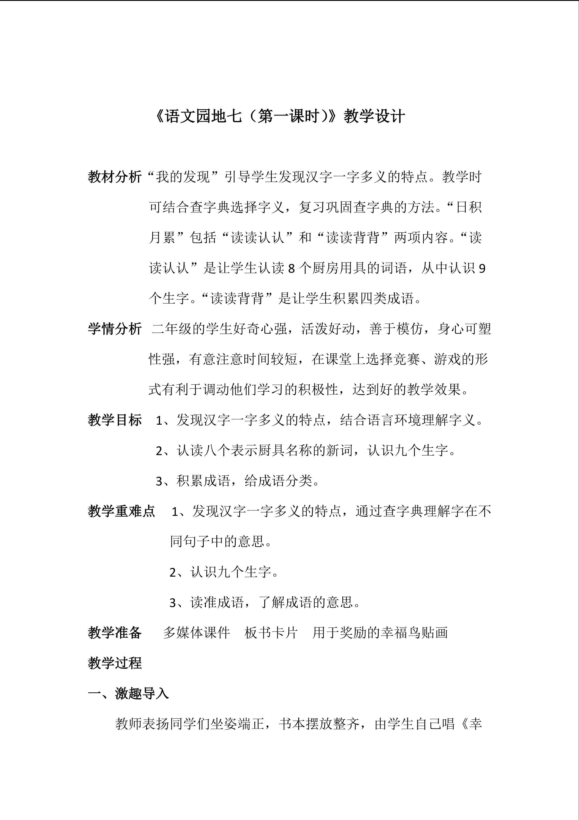 《语文园地七》（第一课时）教学设计