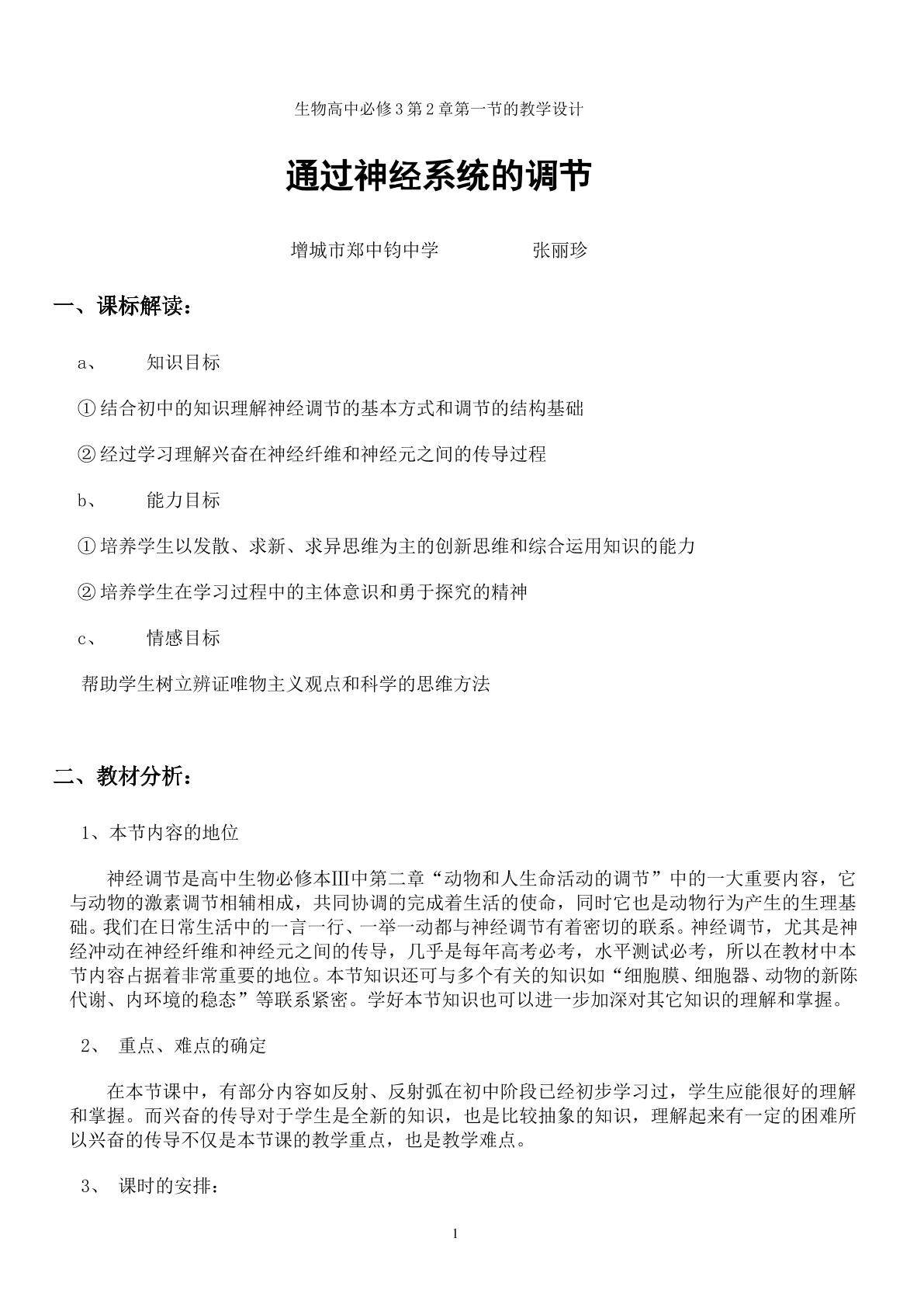 生物高中必修3第二章第一节教学设计8