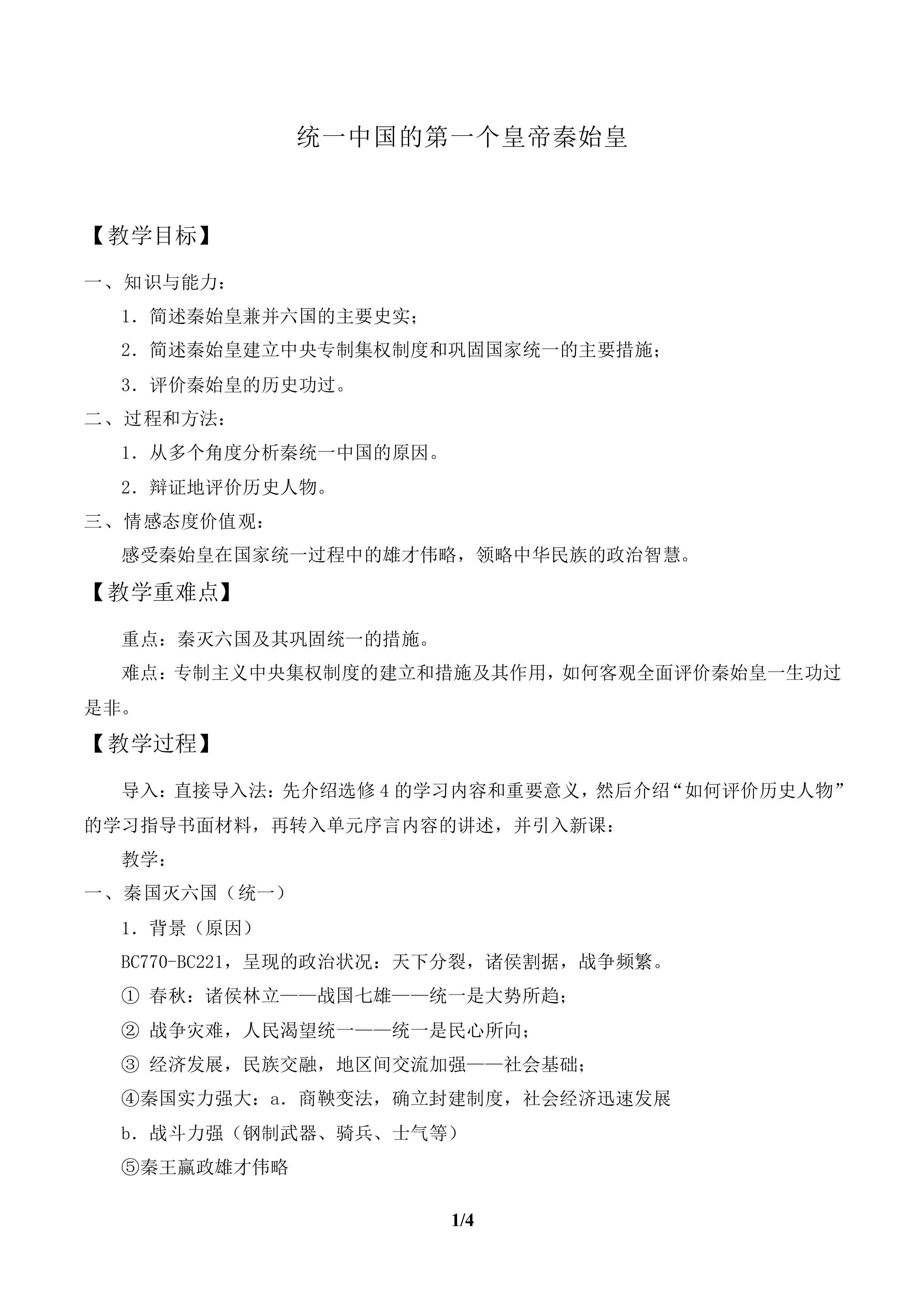 统一中国的第一个皇帝秦始皇_教案1
