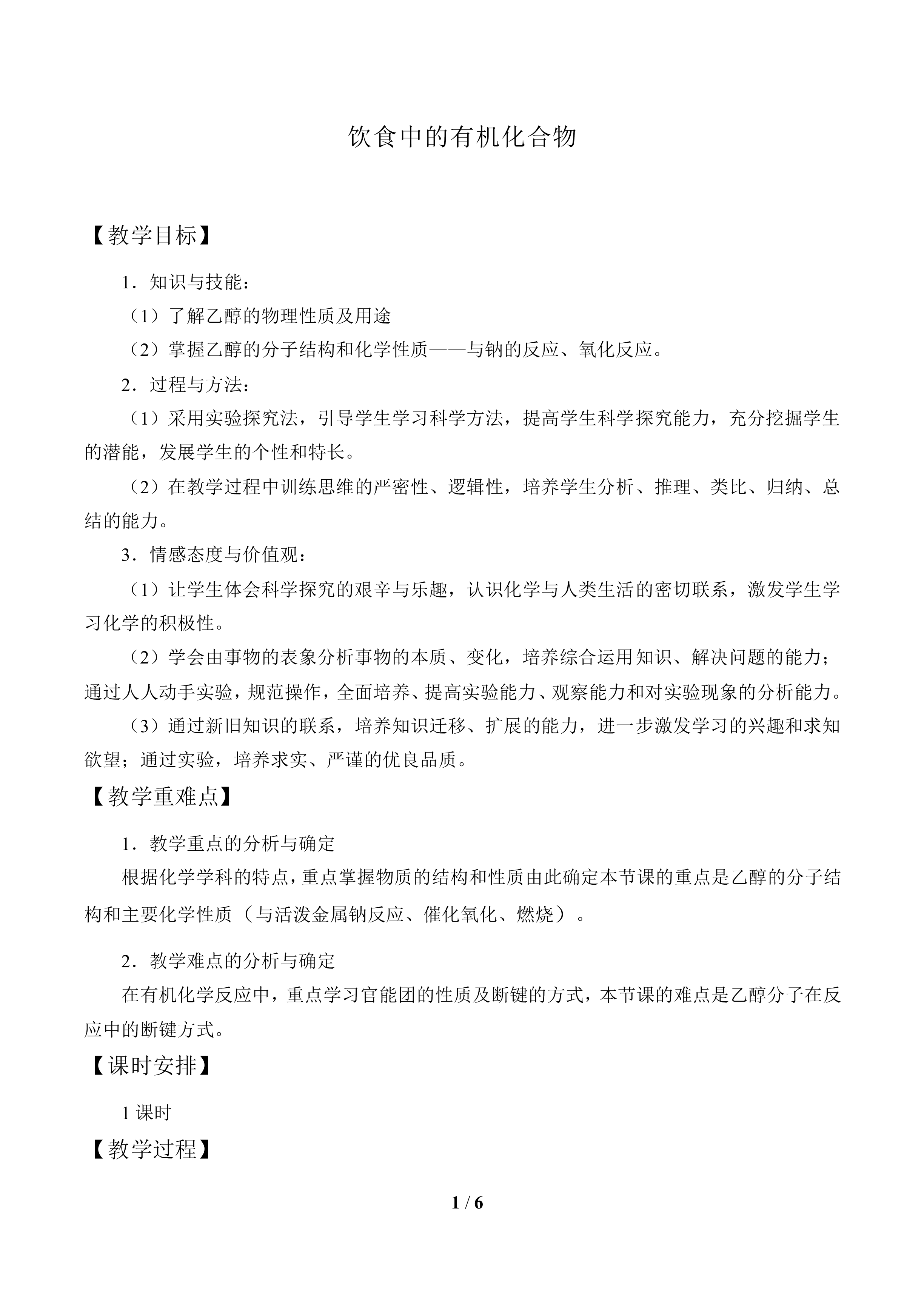 饮食中的有机化合物_教案1