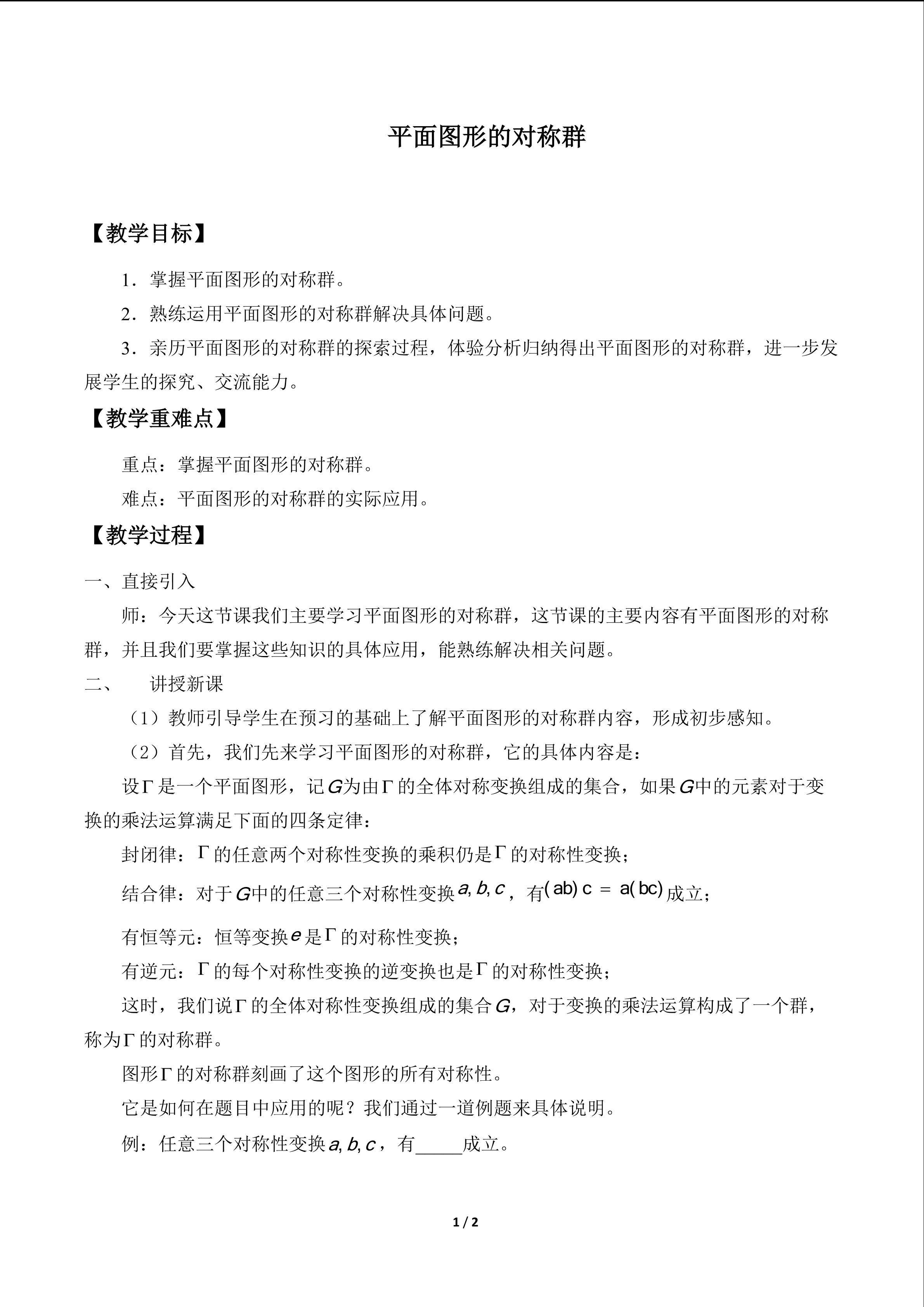 平面图形的对称群_教案1