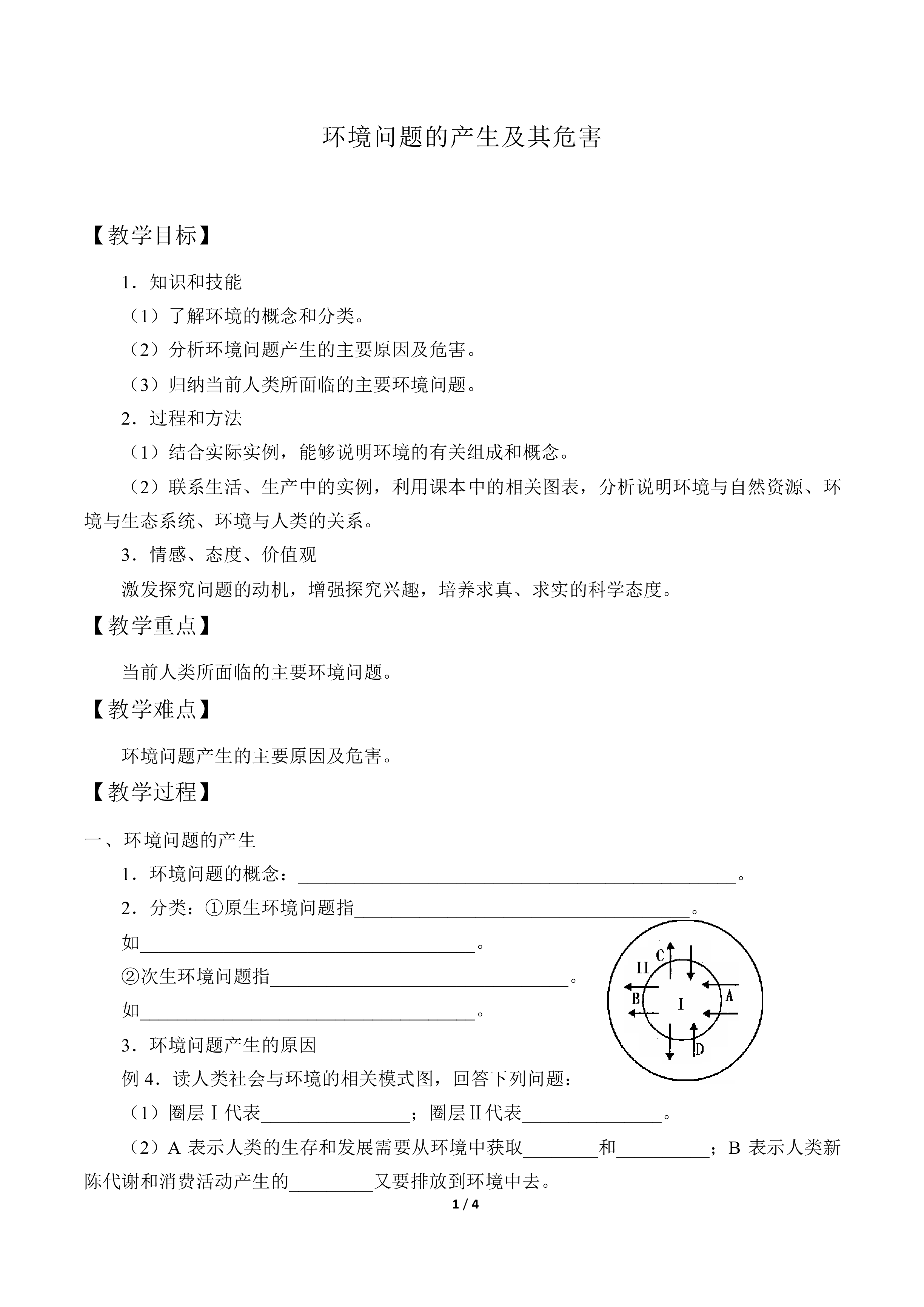 环境问题的产生及其危害_教案1