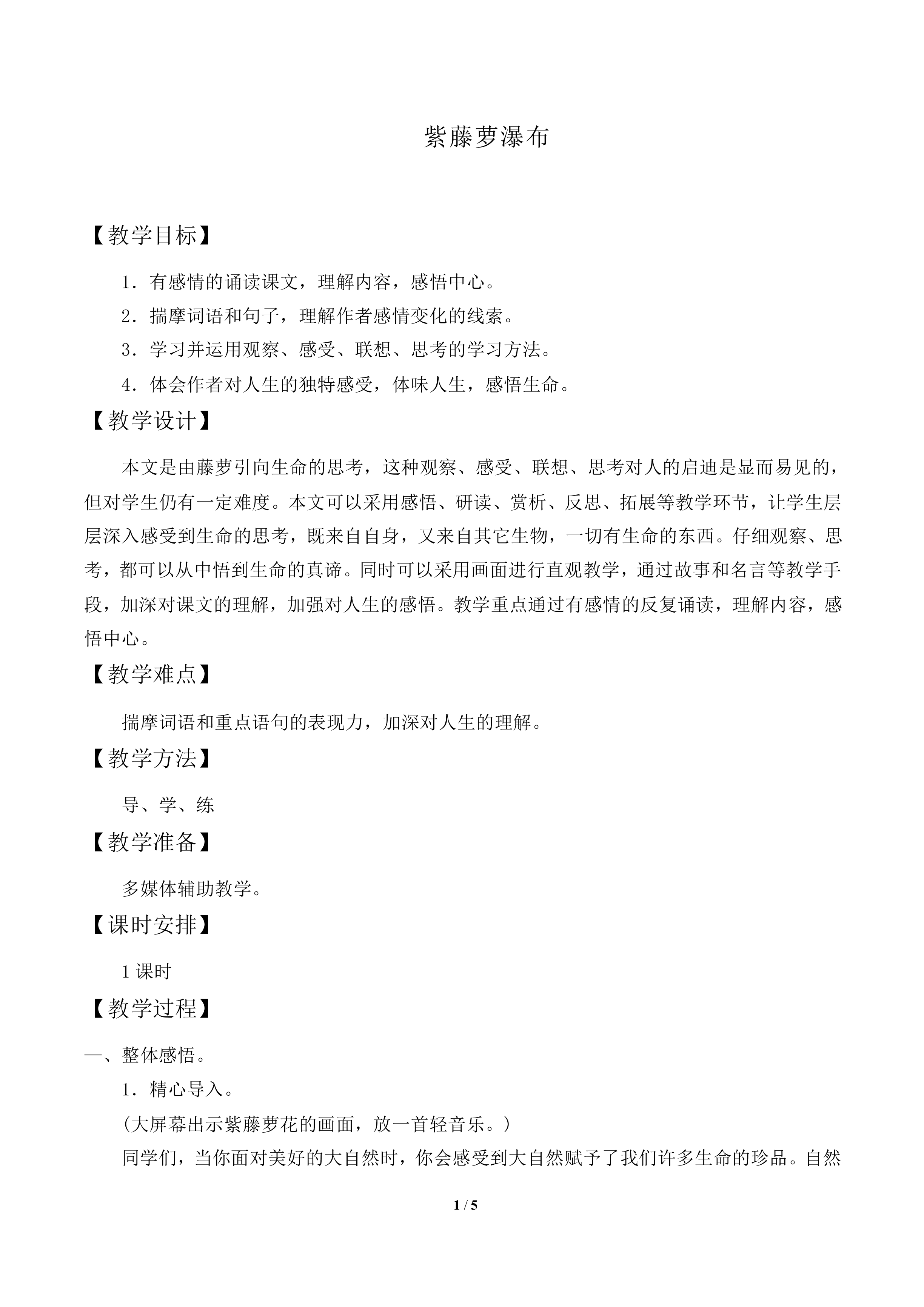 紫藤萝瀑布_教案2