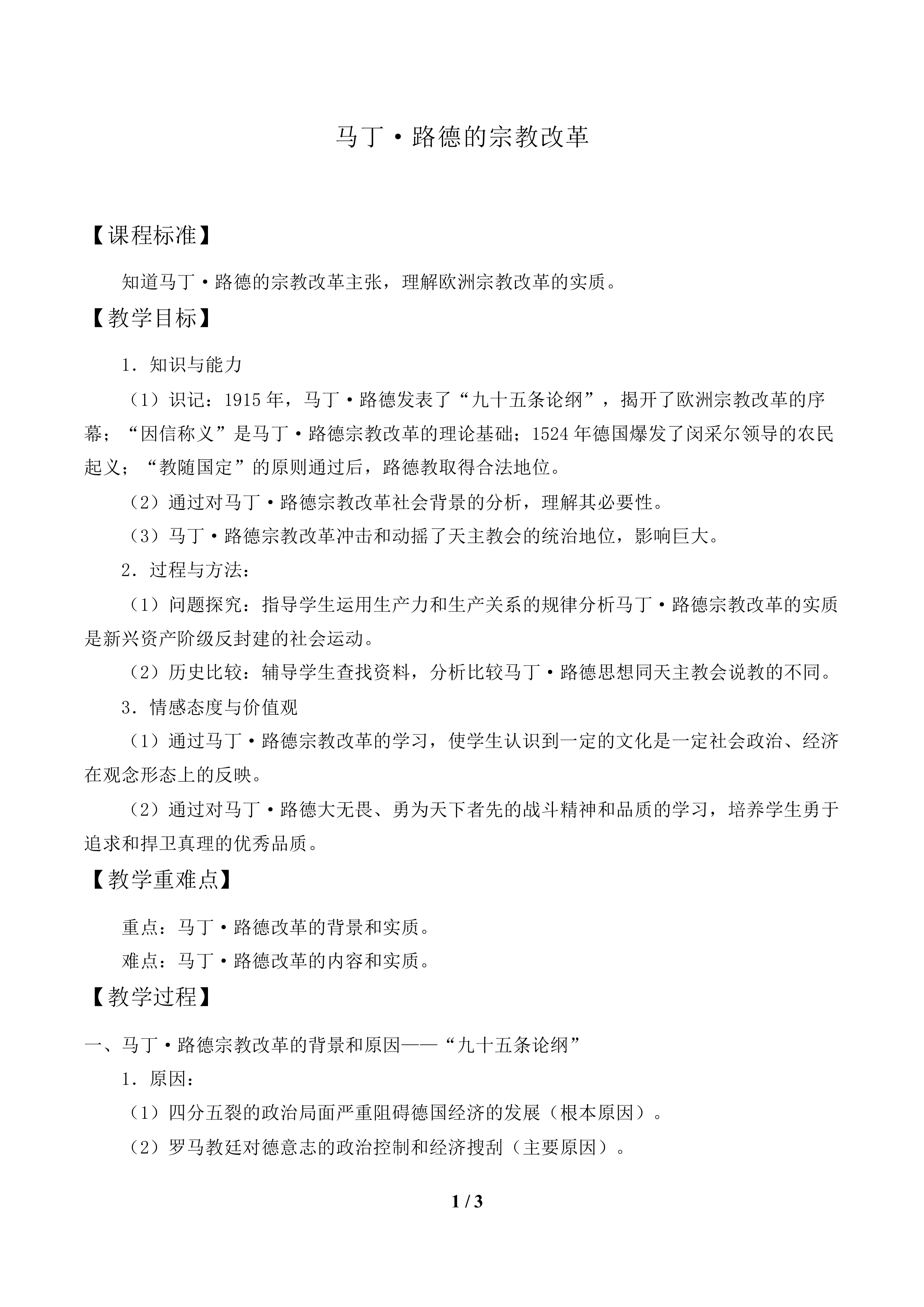 马丁·路德的宗教改革_教案1