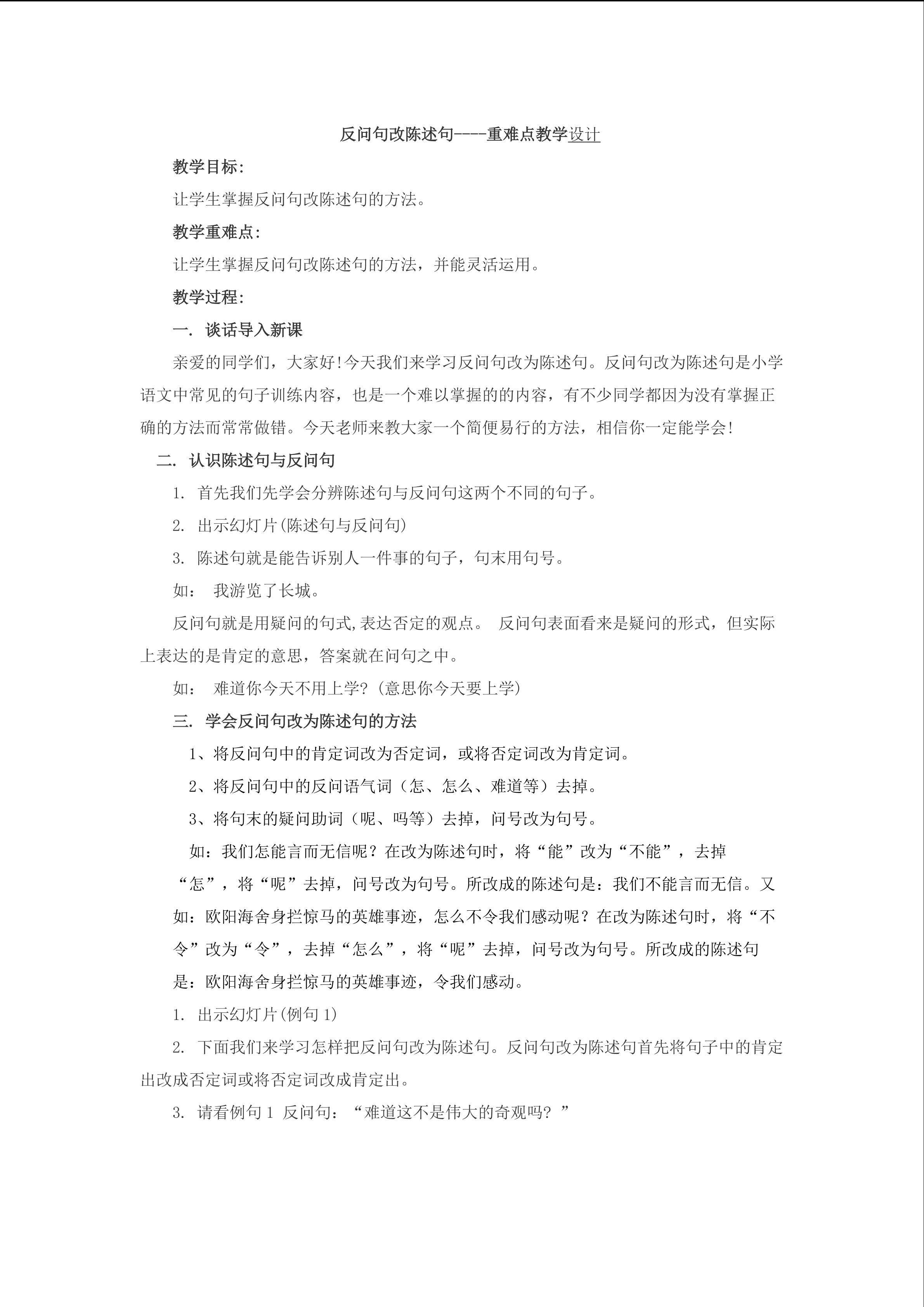 反问句改陈述句----重难点教学设计