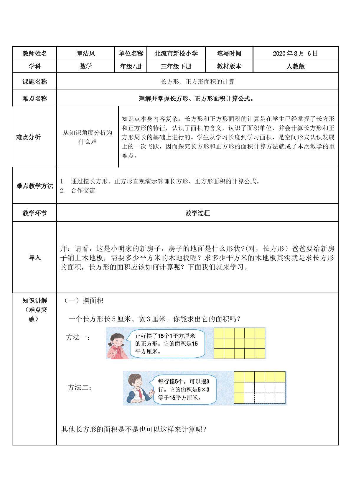 长方形、正方形面积的计算