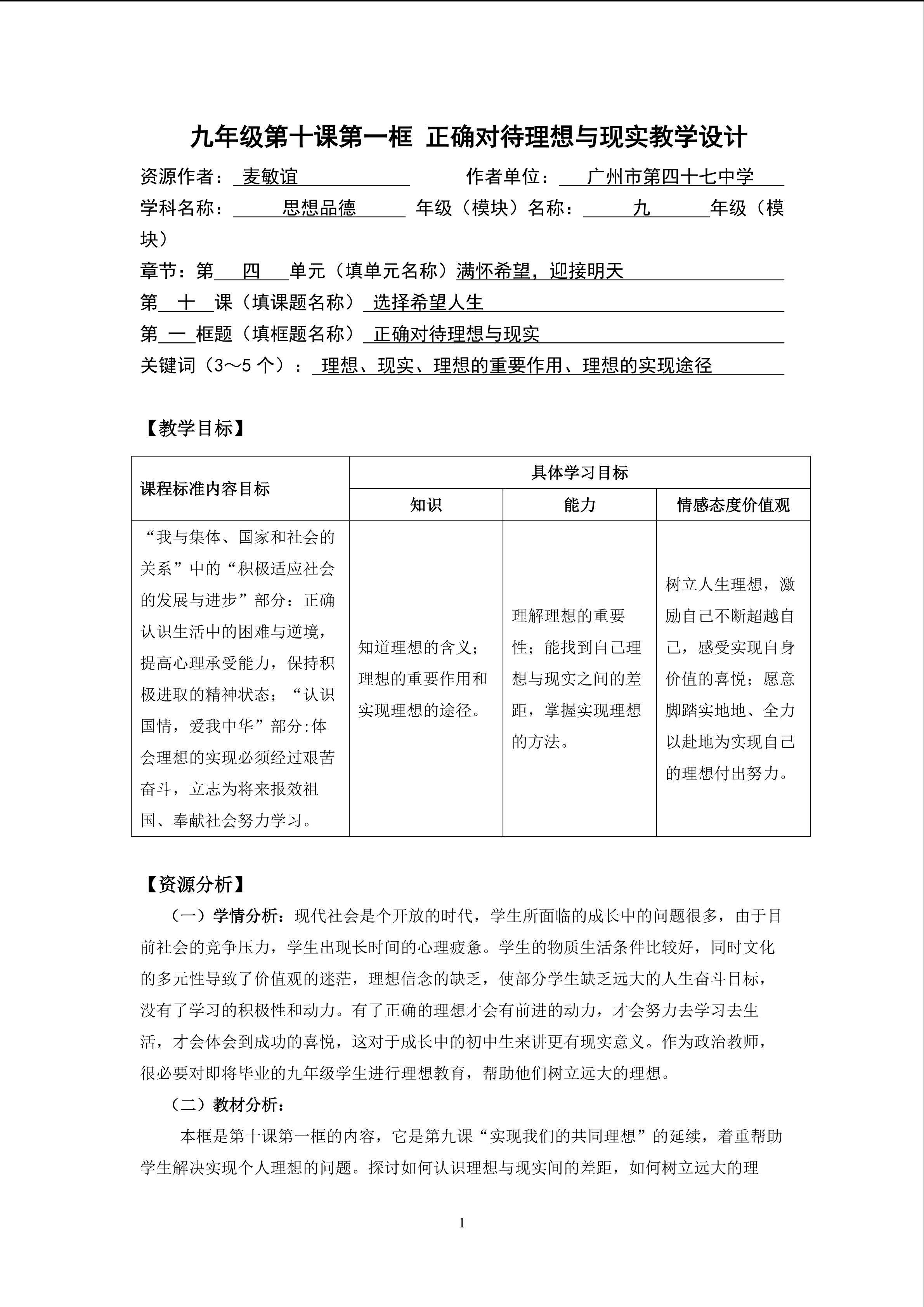 思想品德九年级全一册第四单元第十课第一框第一课时的教学设计1